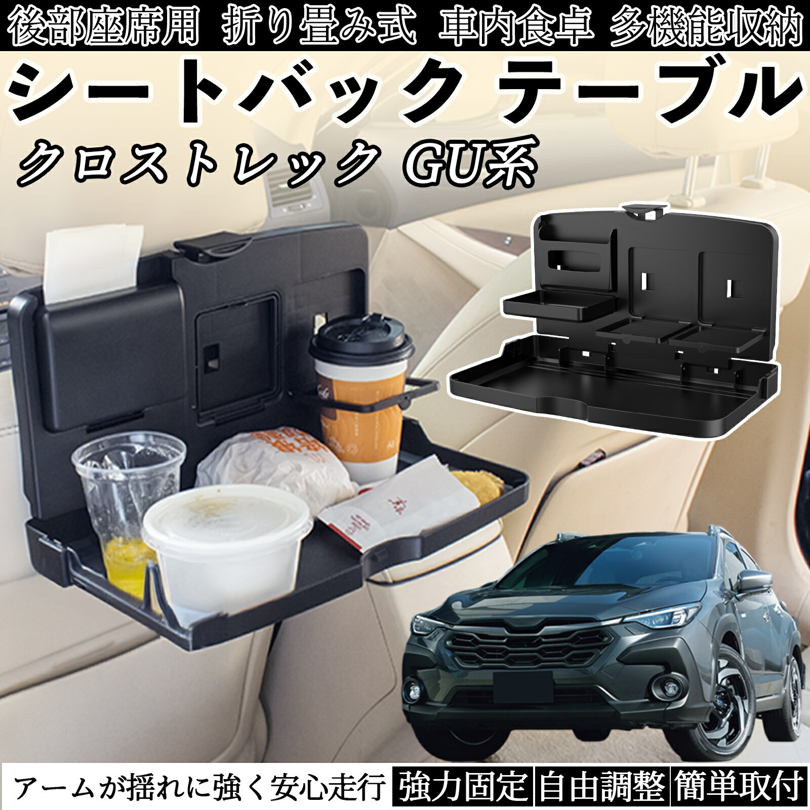 【ポイント10倍 送料無料】スバル クロストレック GU系 GUD/GUE型 車用 テーブル トレイ リアシートト..