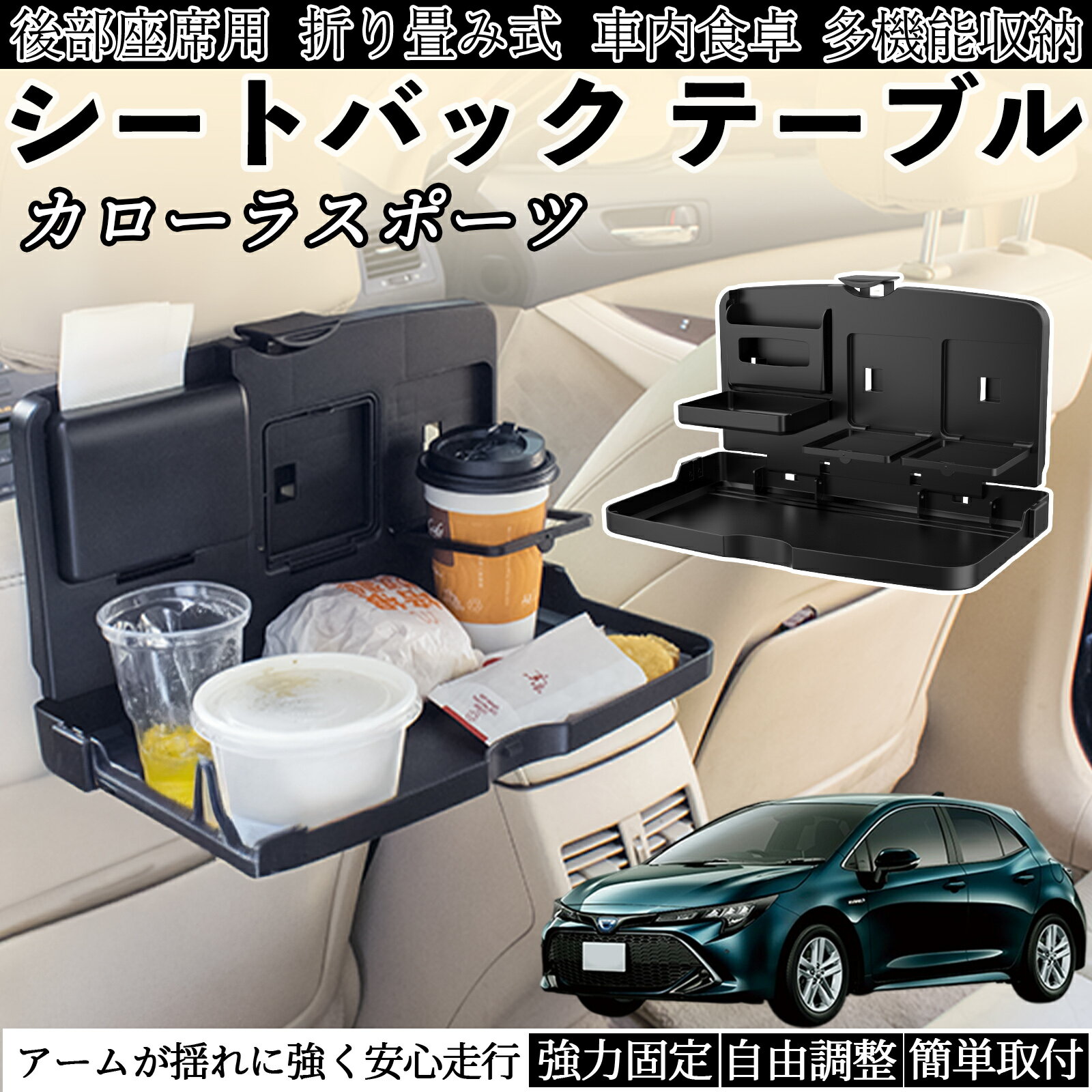 【ポイント10倍 送料無料】トヨタ カローラスポーツ 車用 テーブル トレイ リアシートトレイ リアテー..