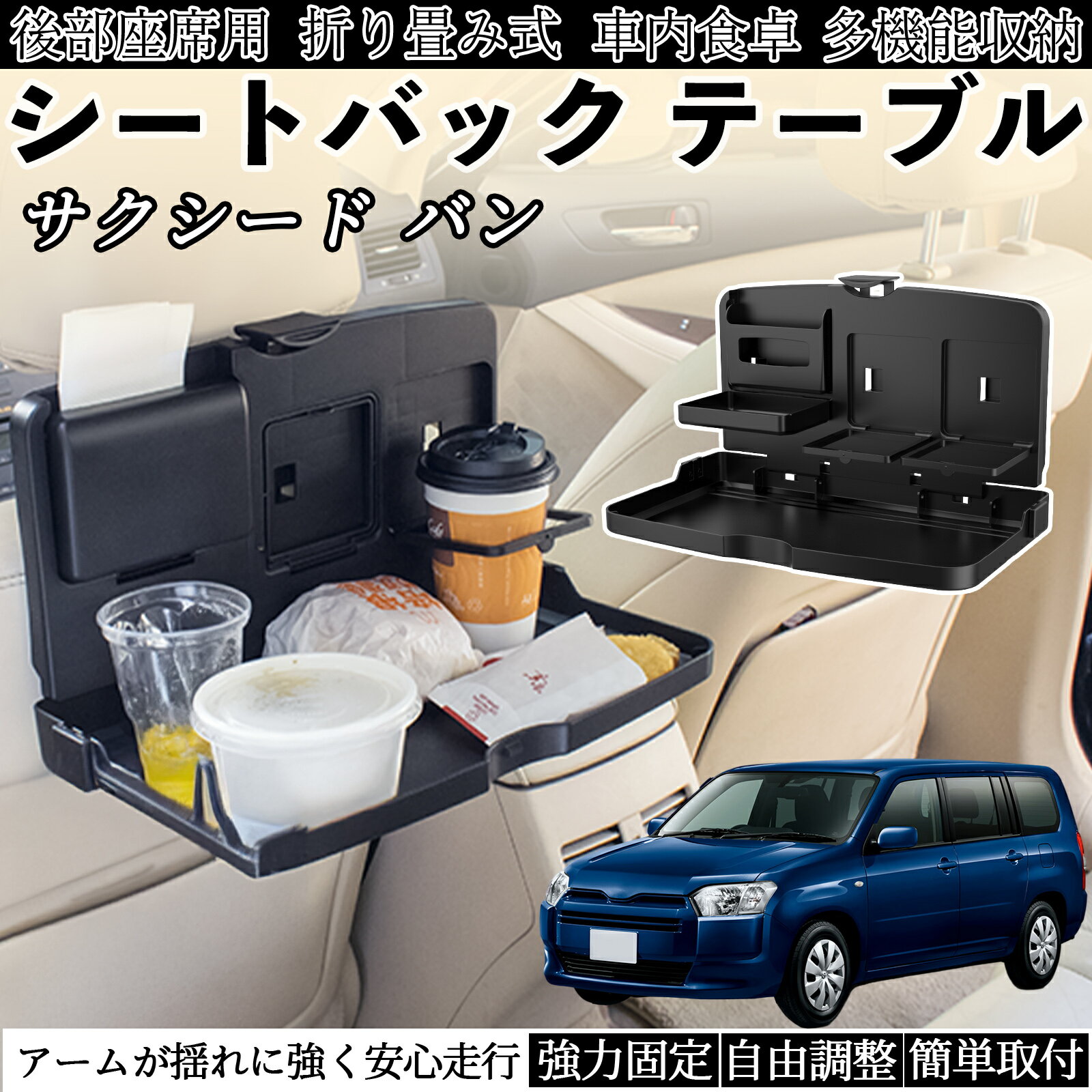 トヨタ サクシード バン 車用 テーブル トレイ リアシートトレイ リアテーブル ドリンクホルダー スマ..