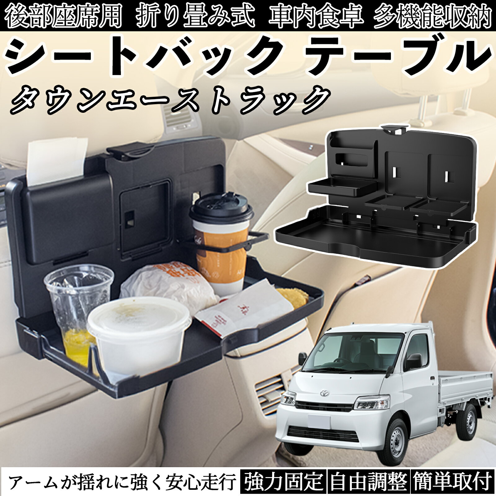【ポイント10倍 送料無料】トヨタ タウンエーストラック 車用 テーブル トレイ リアシートトレイ リア..
