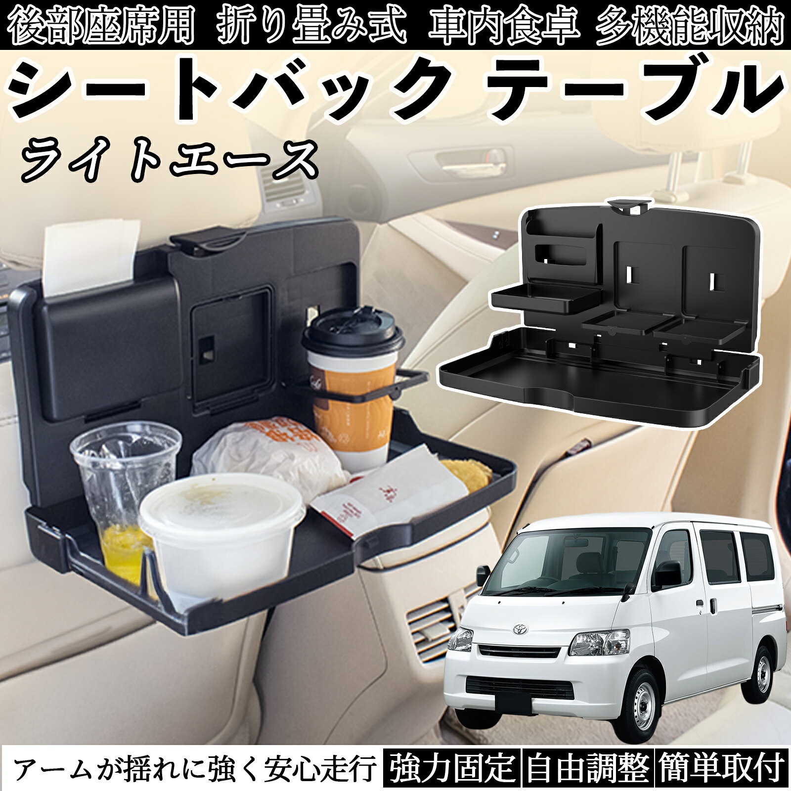 【ポイント10倍 送料無料】トヨタ ライトエース 車用 テーブル トレイ リアシートトレイ リアテーブル ドリンクホルダー スマホスタンド 後部座席 YouCar