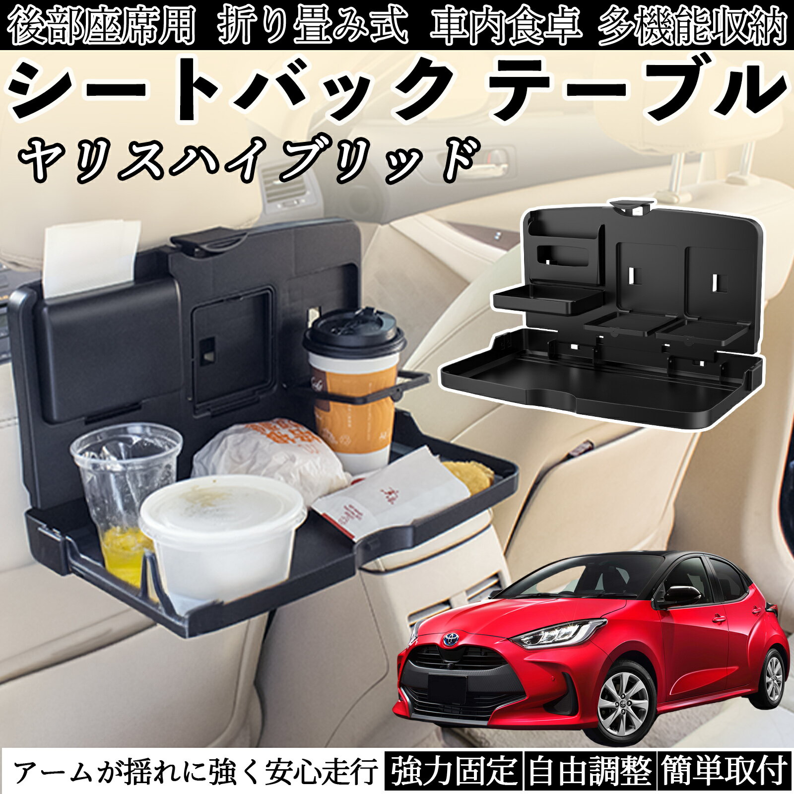 【ポイント10倍 送料無料】トヨタ ヤリスハイブリッド 車用 テーブル トレイ リアシートトレイ リアテ..