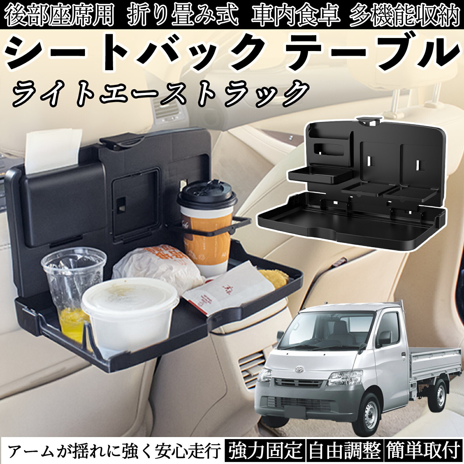 【ポイント10倍 送料無料】トヨタ ライトエーストラック 車用 テーブル トレイ リアシートトレイ リアテーブル ドリンクホルダー スマホスタンド 後部座席 YouCar