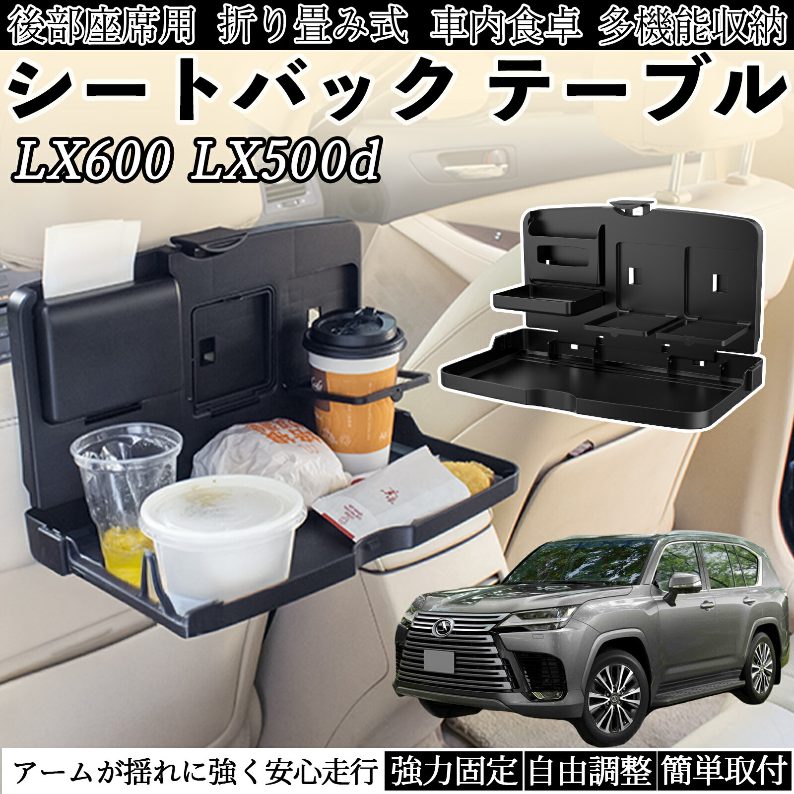 【ポイント10倍 送料無料】レクサス LX600 LX500d 車用 テーブル トレイ リアシートトレイ リアテーブ..
