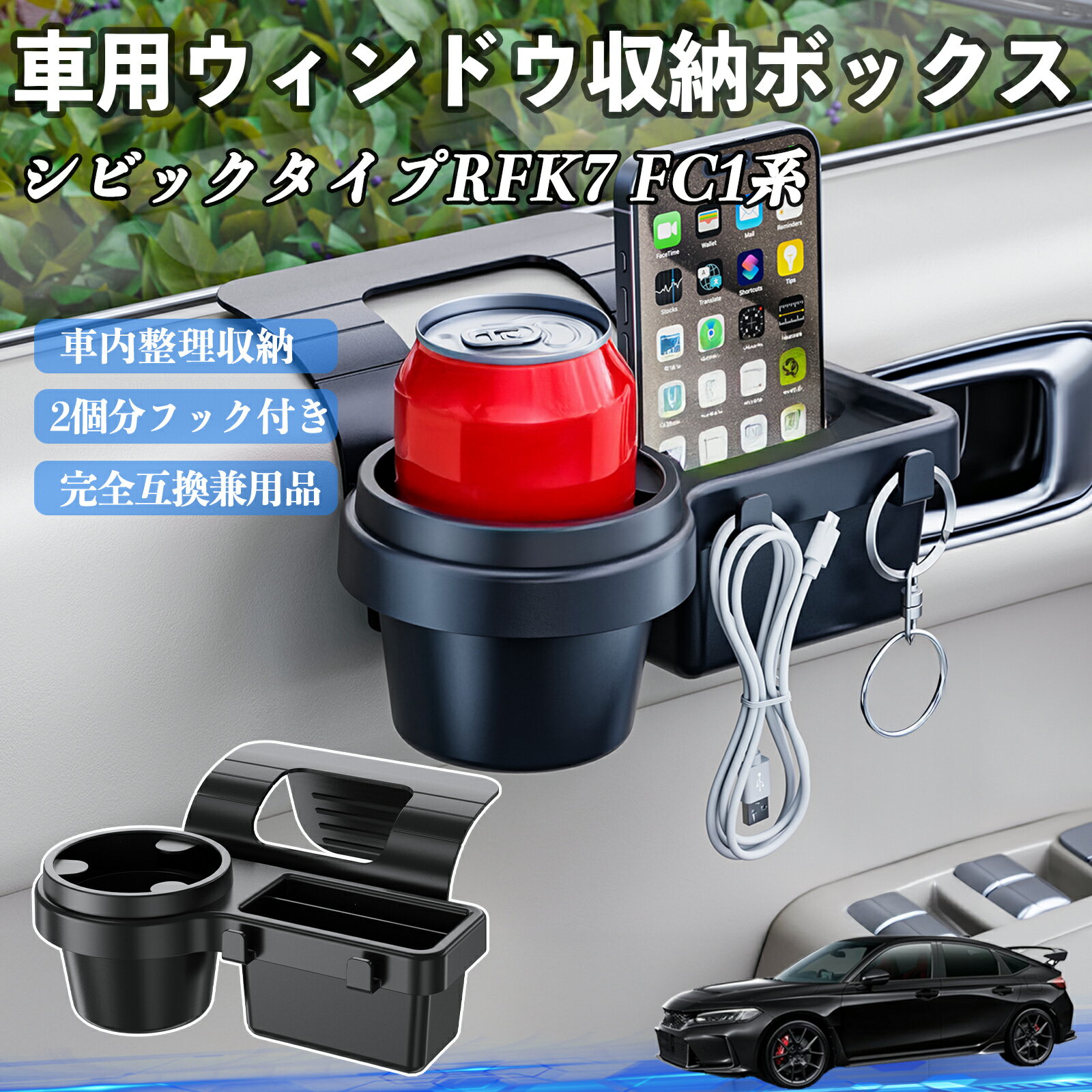 商品説明 適合車種シビック タイプR ハッチバック セダン FK7 FC1系 セット内容ウィンドウ収納ボックス×1 商品の特徴 簡単ワンタッチ設置工具不要のクリップ式で30秒以内に装着可能。窓やドアに干渉せず、ほとんどの車種に手軽に対応。 多機能収納＆省スペースドリンクホルダー・スマホホルダー・小物入れを一体化。鍵やイヤホンも整理でき、省スペースで便利。 安定感＆耐振動設計フォームパッドと伸縮バックルでズレ防止。凹凸道でもスマホやドリンクをしっかり安定保持。 耐久素材と快適性丈夫なABS素材で長持ち。コード通し穴付きで充電しながら使用可能。車内整理と快適ドライブを実現。 注意事項 ※※窓の構造や隙間サイズによっては取り付けできない場合があります。ご購入前にご確認ください。※※重量物を収納すると固定力が低下する場合がありますので、過度な荷重はお避けください。※※直射日光や高温多湿環境に長時間放置しないでください。変形や劣化の原因となります。※※強い衝撃を与えたり無理な力で設置すると破損の恐れがあります。