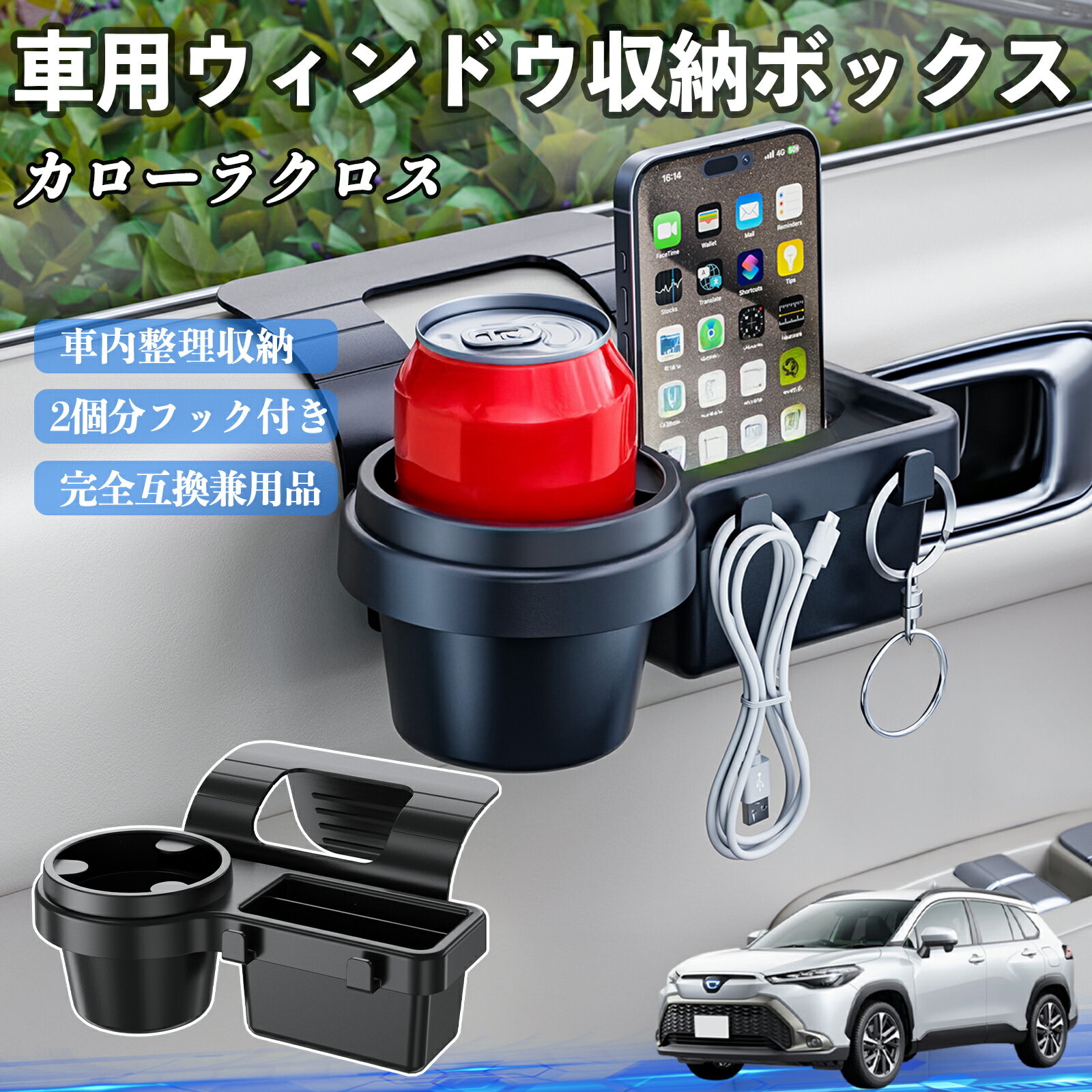 【ポイント10倍 送料無料】トヨタ カローラクロス 車用ウィンドウ収納ボックス ドリンクホルダー スマ..