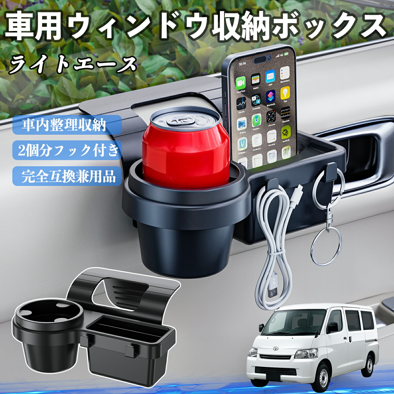 【ポイント10倍 送料無料】トヨタ ライトエース 車用ウィンドウ収納ボックス ドリンクホルダー スマホホルダー カップホルダー トレイ フック付き YouCar