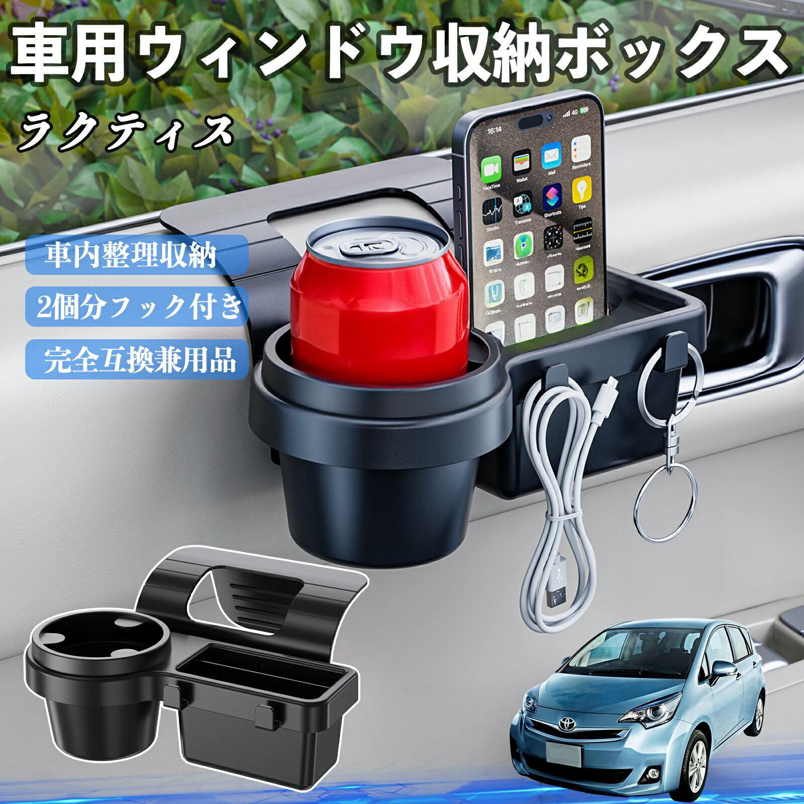 【ポイント10倍 送料無料】トヨタ ラクティス 車用ウィンドウ収納ボックス ドリンクホルダー スマホホルダー カップホルダー トレイ フック付き YouCar