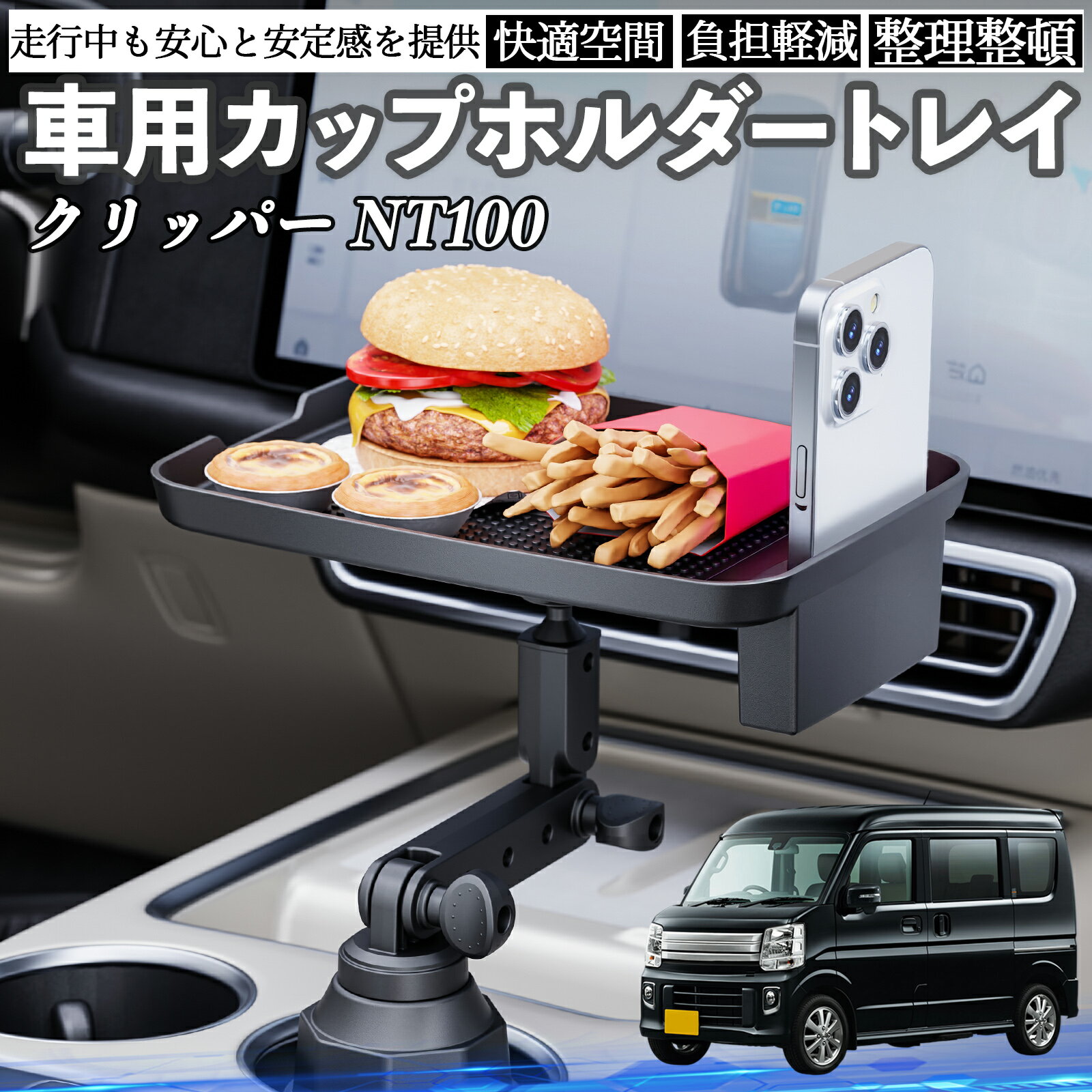 【ポイント10倍 送料無料】日産 クリッパー NT100 車 マルチトレイテーブル カップホルダートレイ スマ..