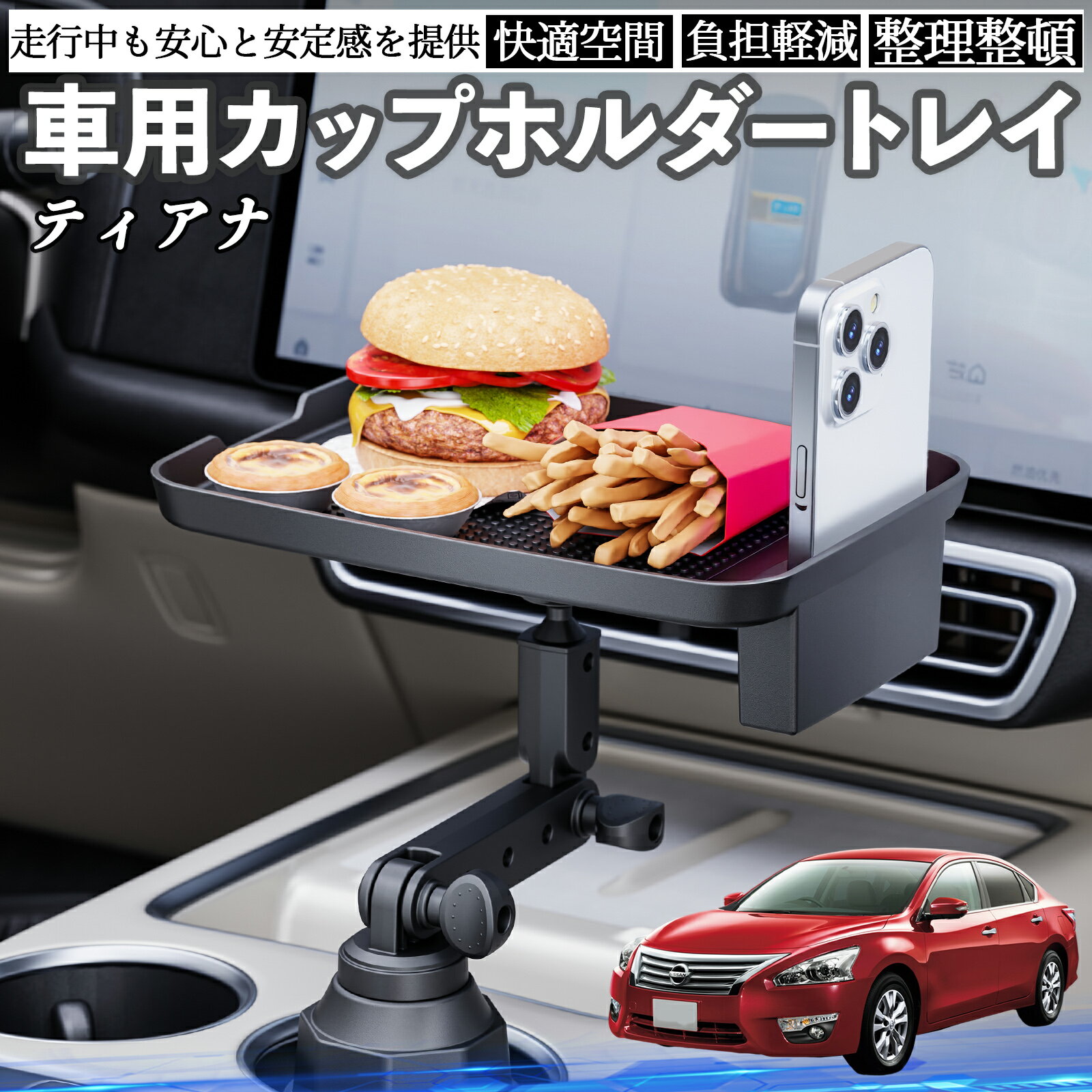【ポイント10倍 送料無料】日産 ティアナ J31 車 マルチトレイテーブル カップホルダートレイ スマホホルダー 多機能 テーブル 小物置き 食事トレイ YouCar