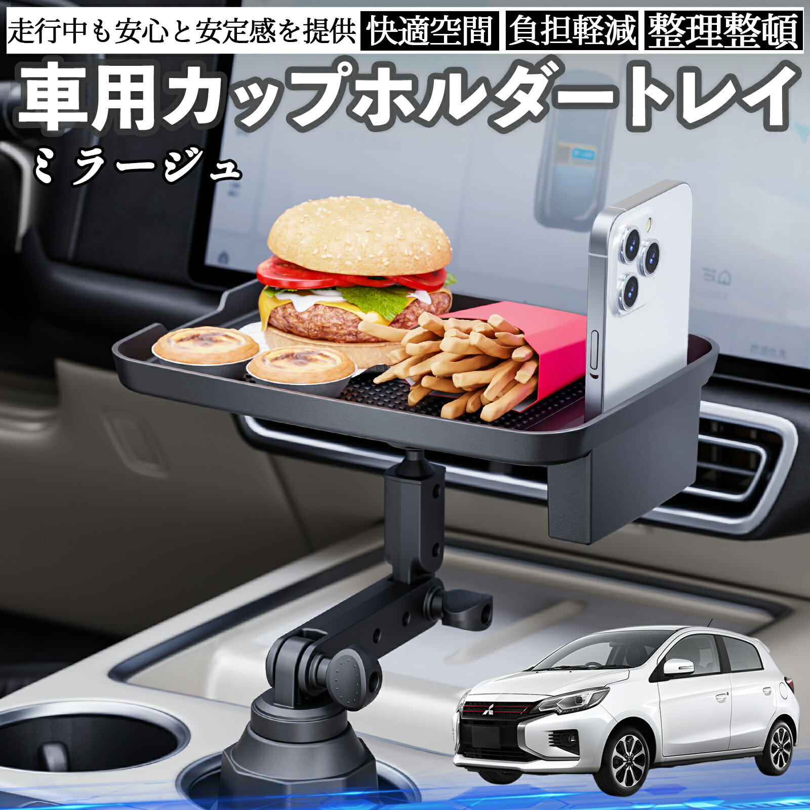 【ポイント10倍 送料無料】三菱 ミラージュ A0系 車 マルチトレイテーブル カップホルダートレイ スマホホルダー 多機能 テーブル 小物置き 食事トレイ YouCar