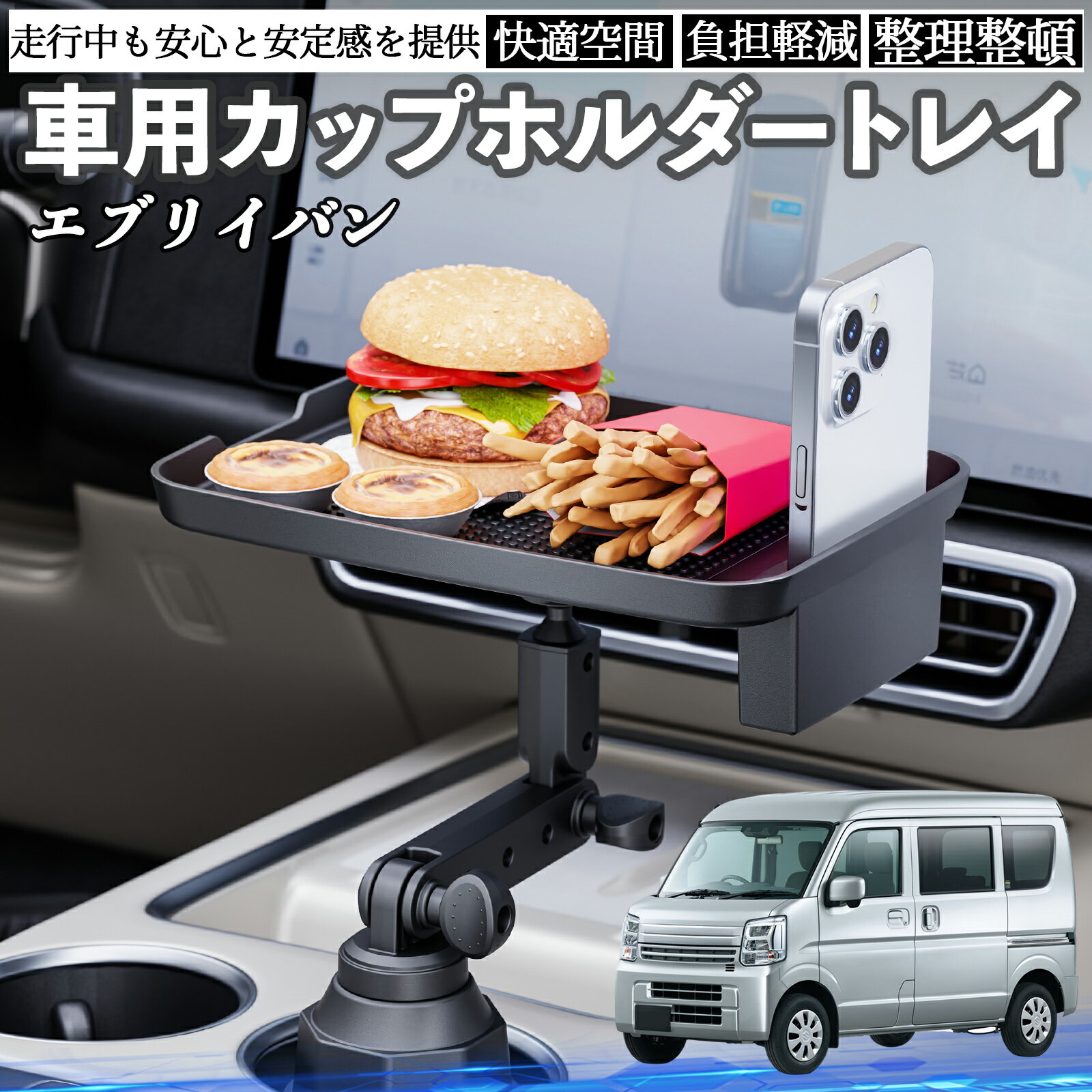 スズキ エブリイバン 車 マルチトレイテーブル カップホルダートレイ スマホホルダー 多機能 テーブル ..