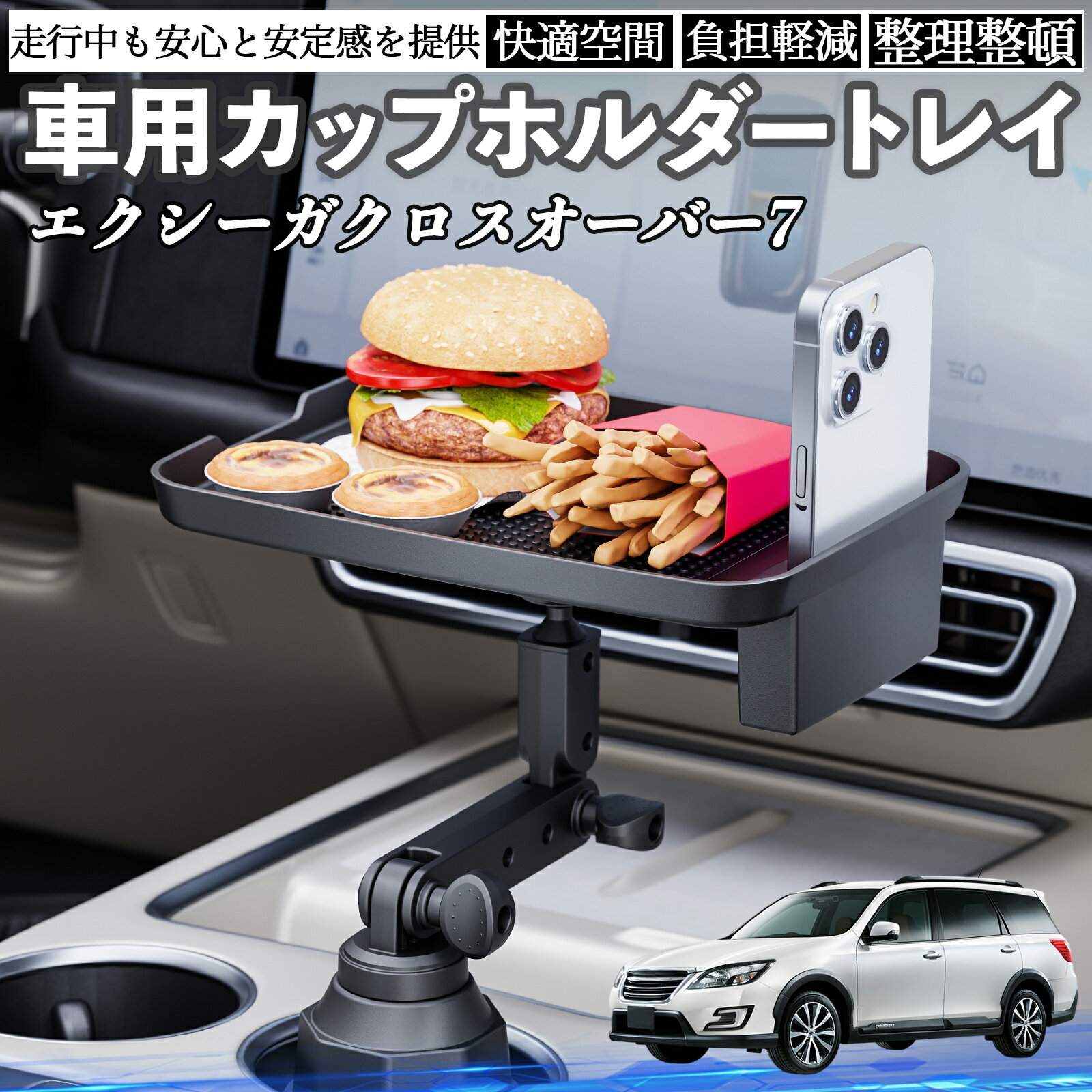 【ポイント10倍 送料無料】スバル エクシーガクロスオーバー7 車 マルチトレイテーブル カップホルダー..