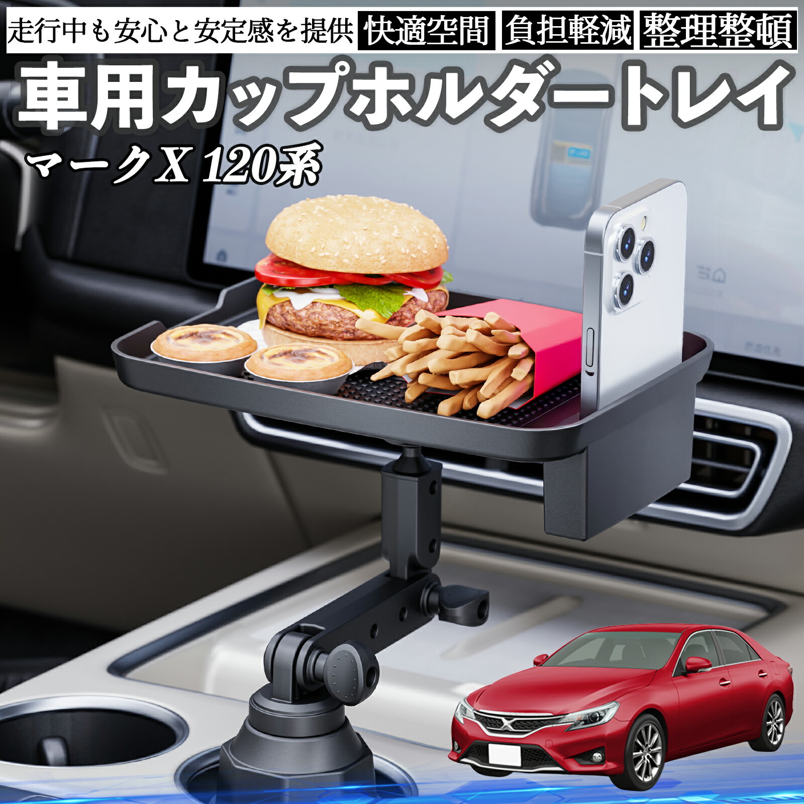 トヨタ マークX 120系 130系 車 マルチトレイテーブル カップホルダートレイ スマホホルダー 多機能 テ..