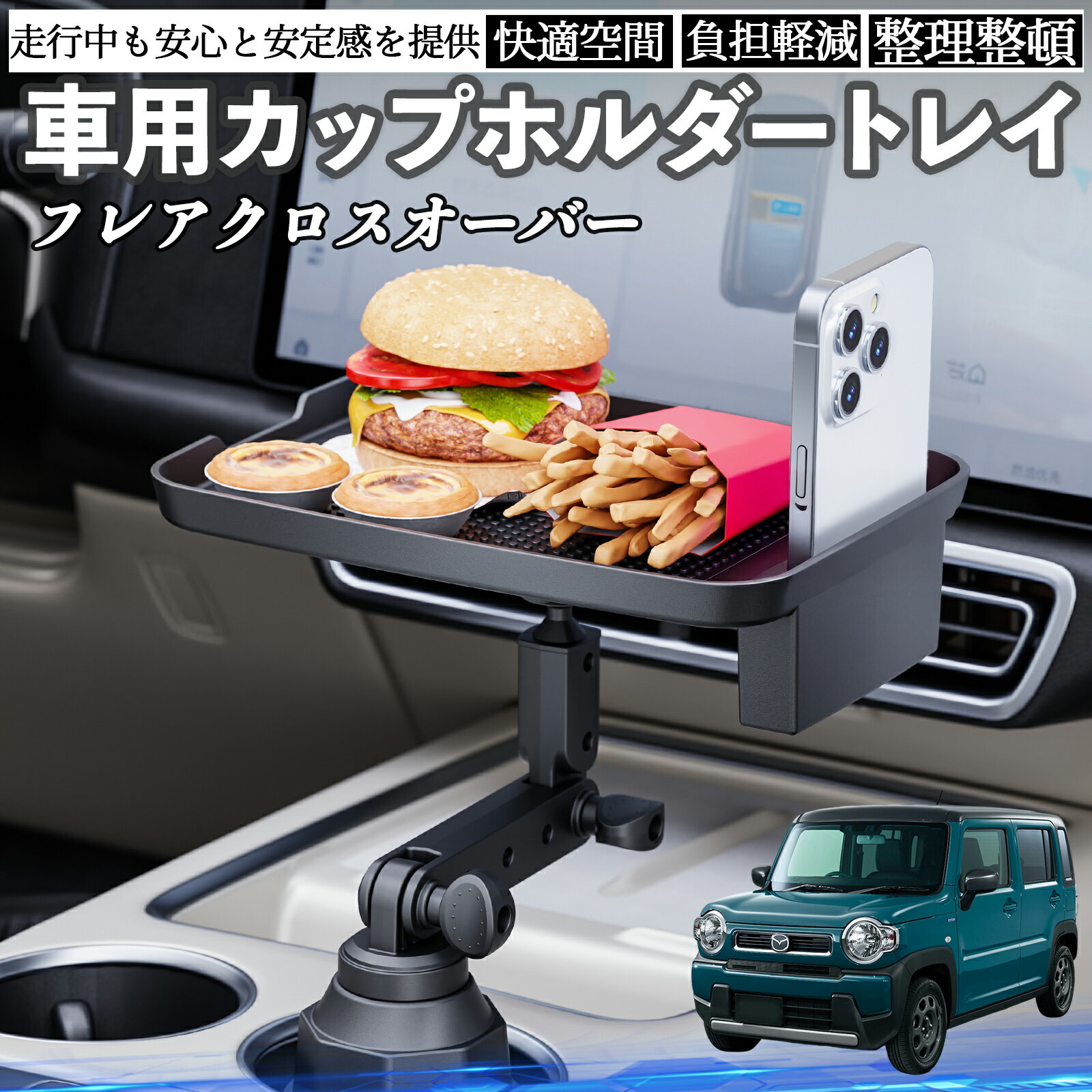 【ポイント10倍 送料無料】マツダ フレアクロスオーバー 車 マルチトレイテーブル カップホルダートレ..