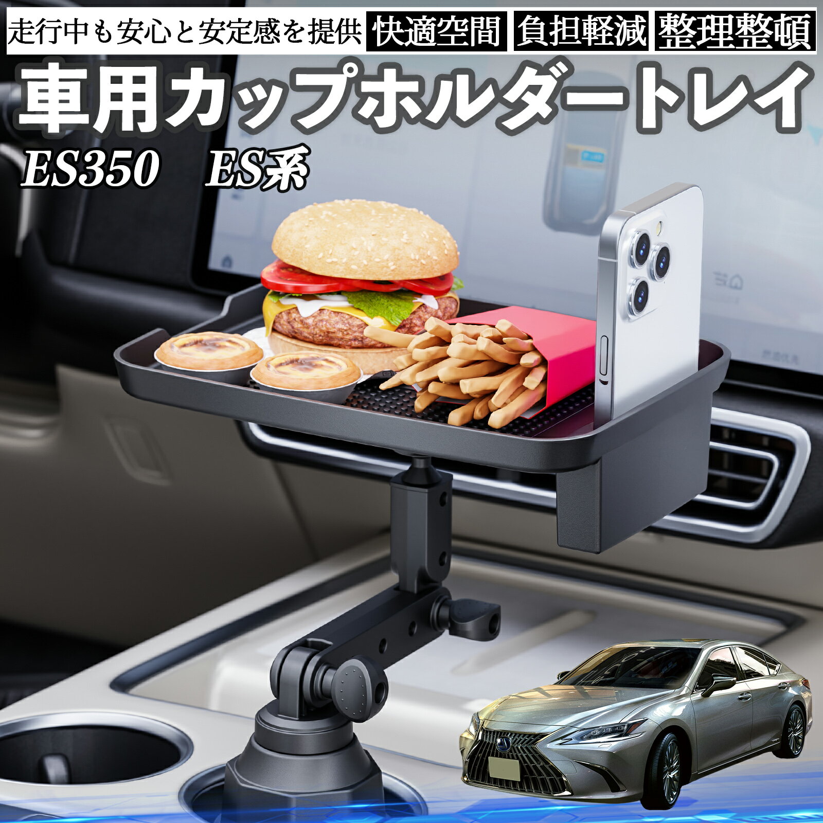 【ポイント10倍 送料無料】レクサス ES350 ES300h ES260 ES250 ES200 車 マルチトレイテーブル カップホルダートレイ スマホホルダー 多機能 テーブル 小物置き 食事トレイ YouCar