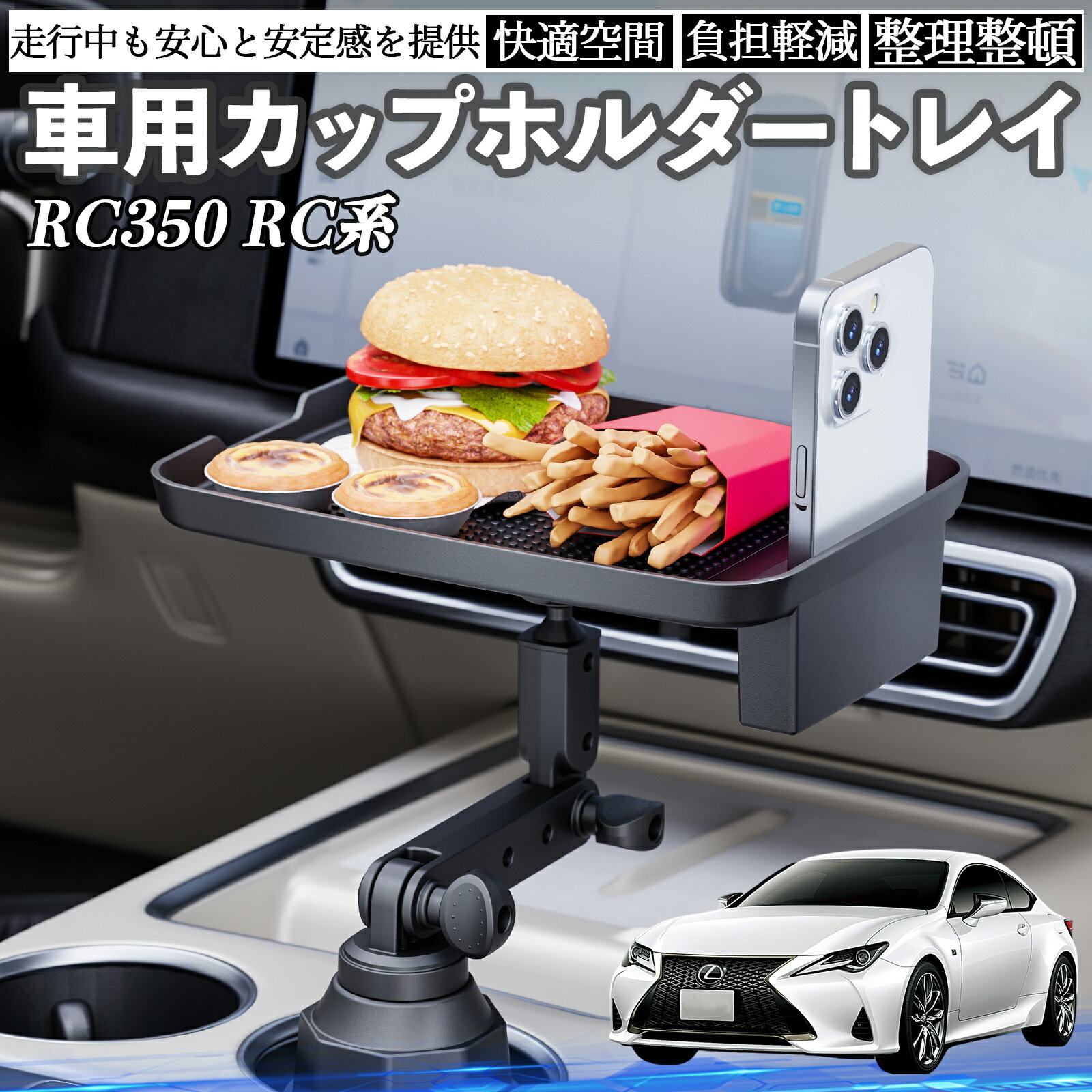 【ポイント10倍 送料無料】レクサス RC350 RC300h RC300 車 マルチトレイテーブル カップホルダートレ..