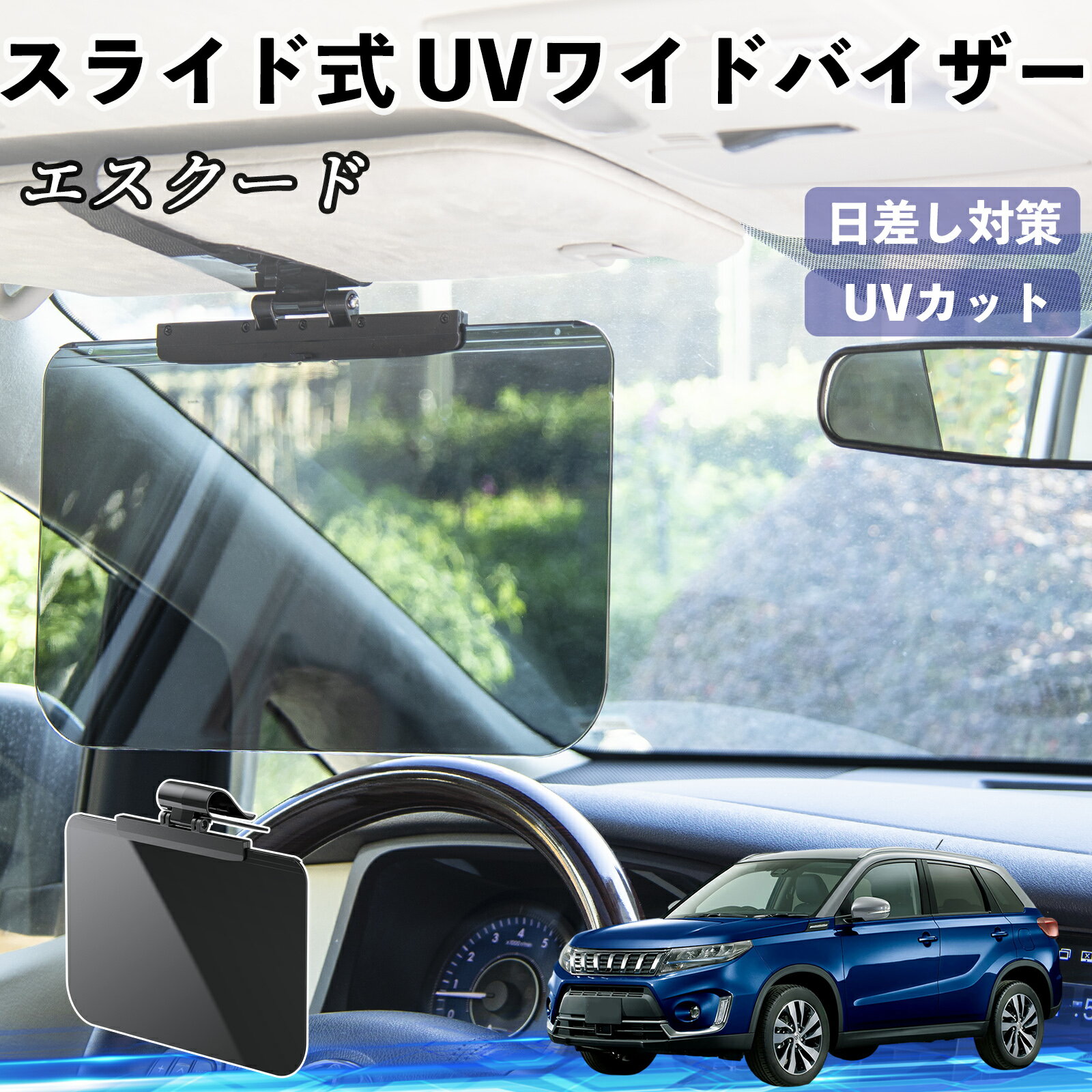 【ポイント10倍 送料無料】スズキ エスクード 車 サンバイザー UVワイドバイザー サンシェード UVカット スライド式 大型 日よけ 左右前後調整可能 YouCar
