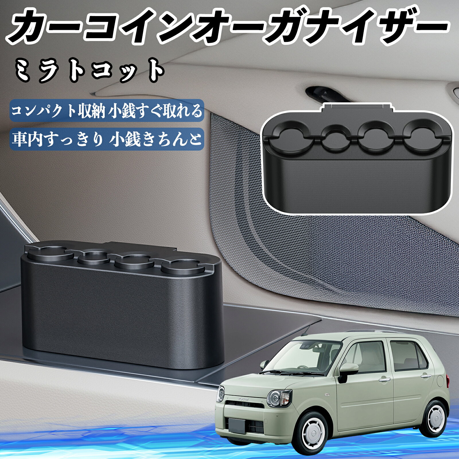 【ポイント10倍 送料無料】ダイハツ ミラトコット LA550S LA560S カー コインホルダー コインストレー オーガナイザー 小銭入れ 小銭整理 収納ケース 収納ボックス YouCar