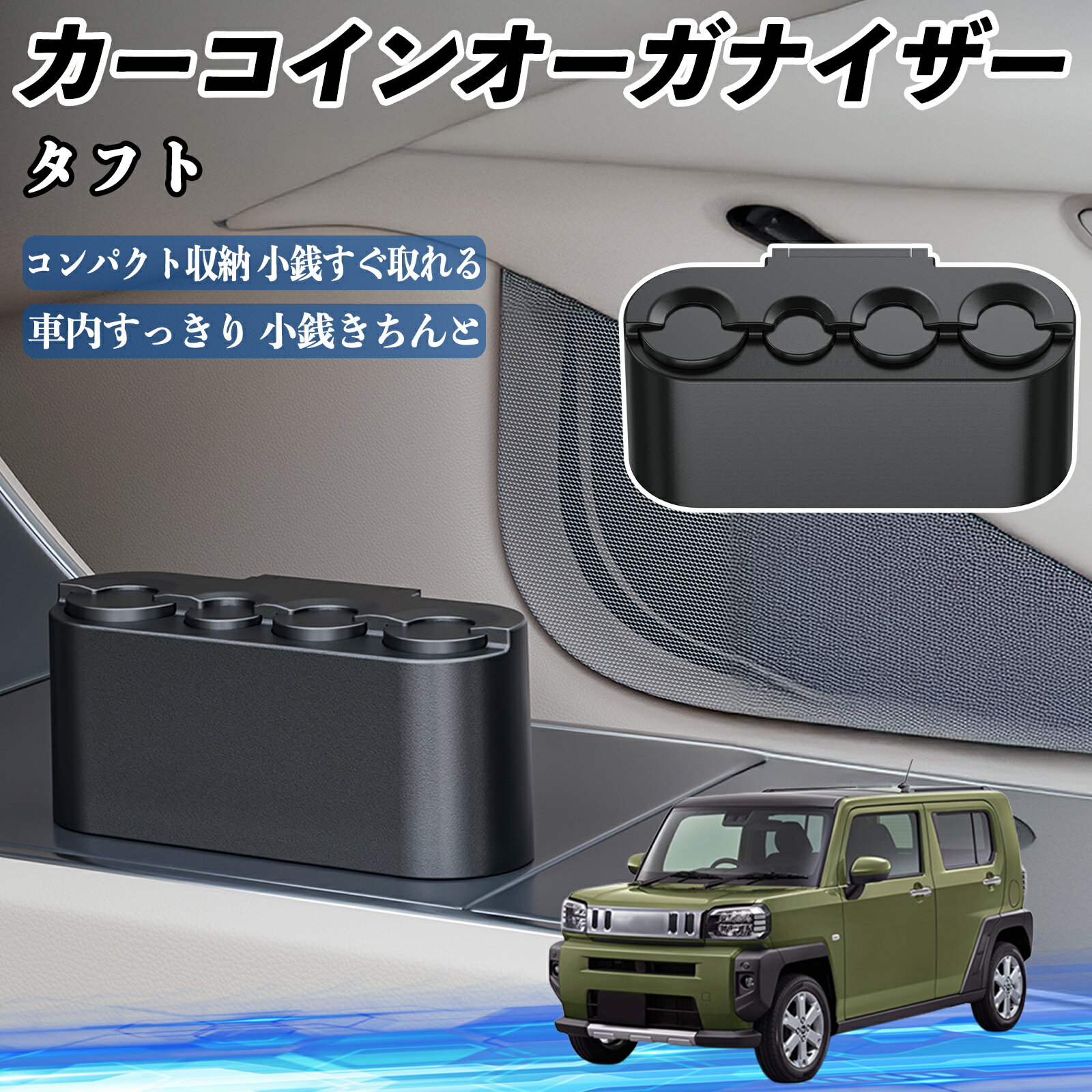 【ポイント10倍 送料無料】ダイハツ タフト LA900S LA910S カー コインホルダー コインストレー オーガ..