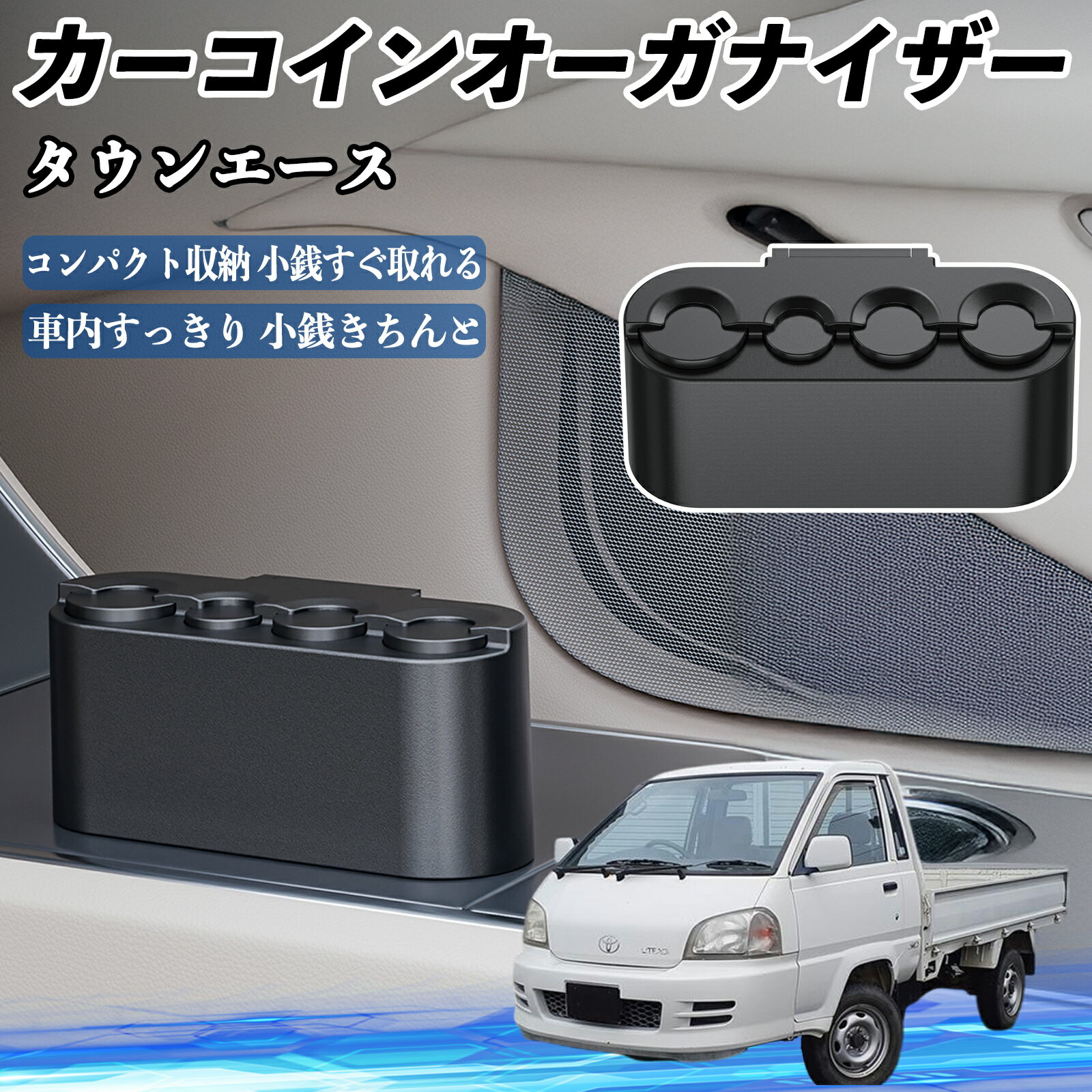 【ポイント10倍 送料無料】トヨタ タウンエース カー コインホルダー コインストレー オーガナイザー ..