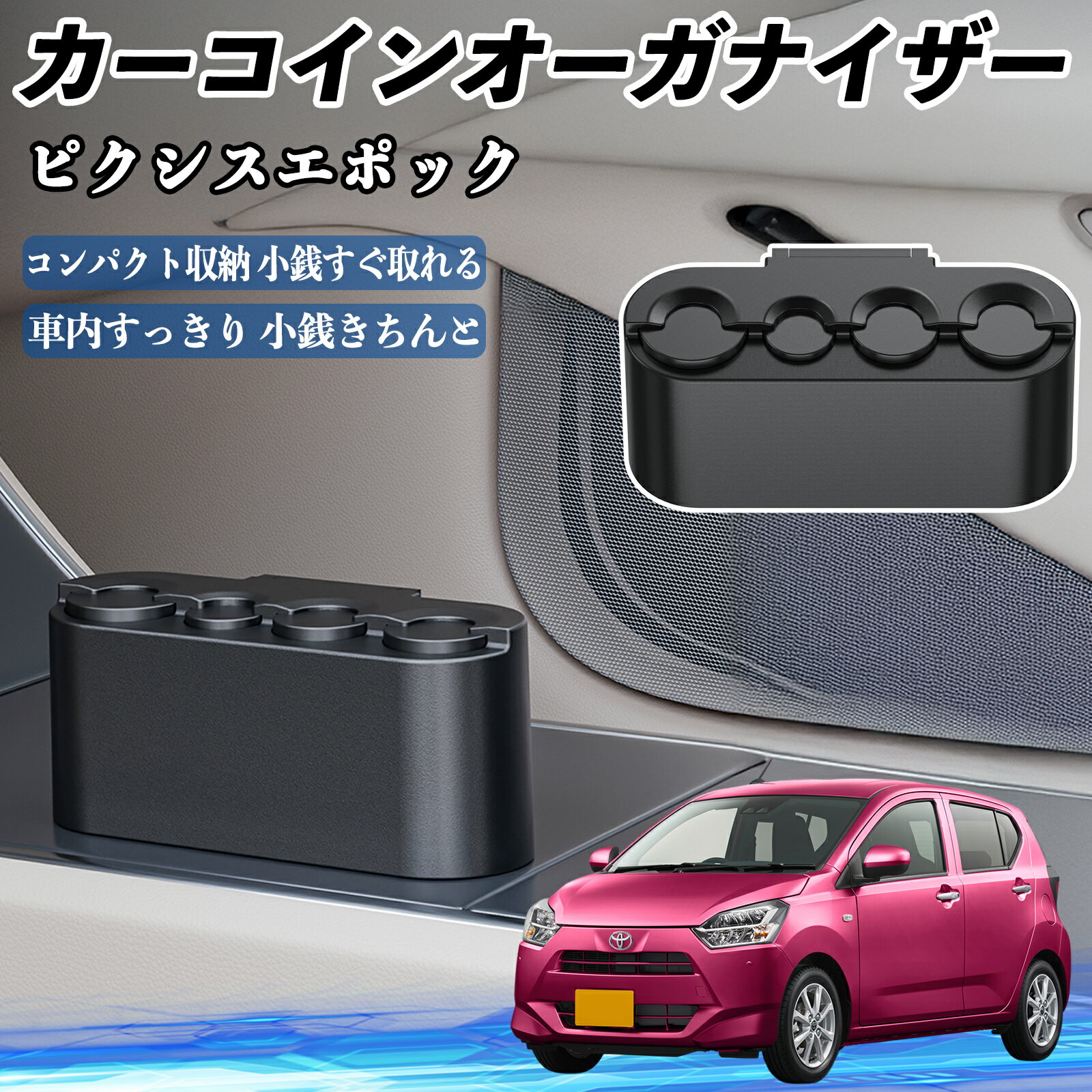 【ポイント10倍 送料無料】トヨタ ピクシスエポック LA350S LA360S カー コインホルダー コインストレ..
