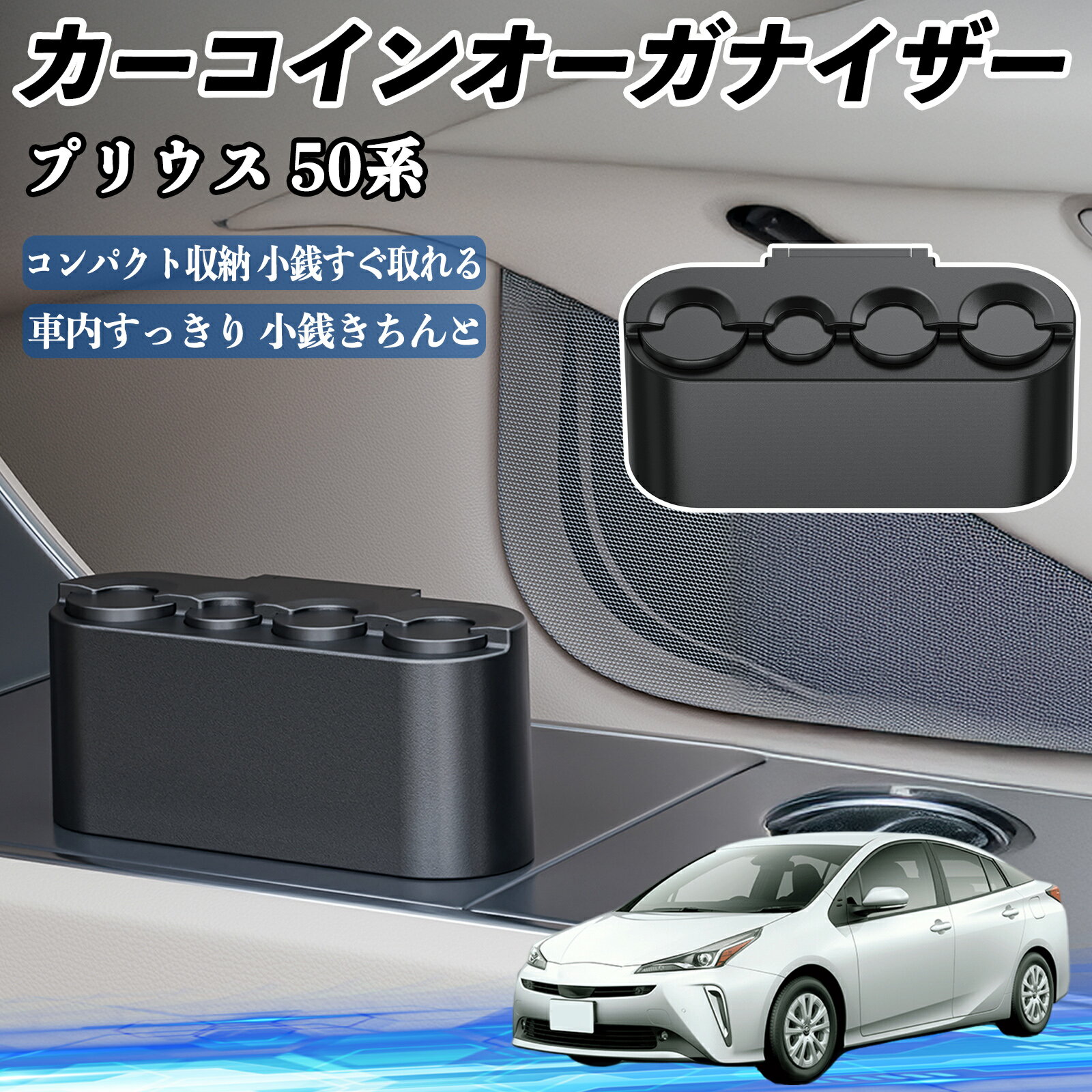 【ポイント10倍 送料無料】トヨタ プリウス 50系 カー コインホルダー コインストレー オーガナイザー ..