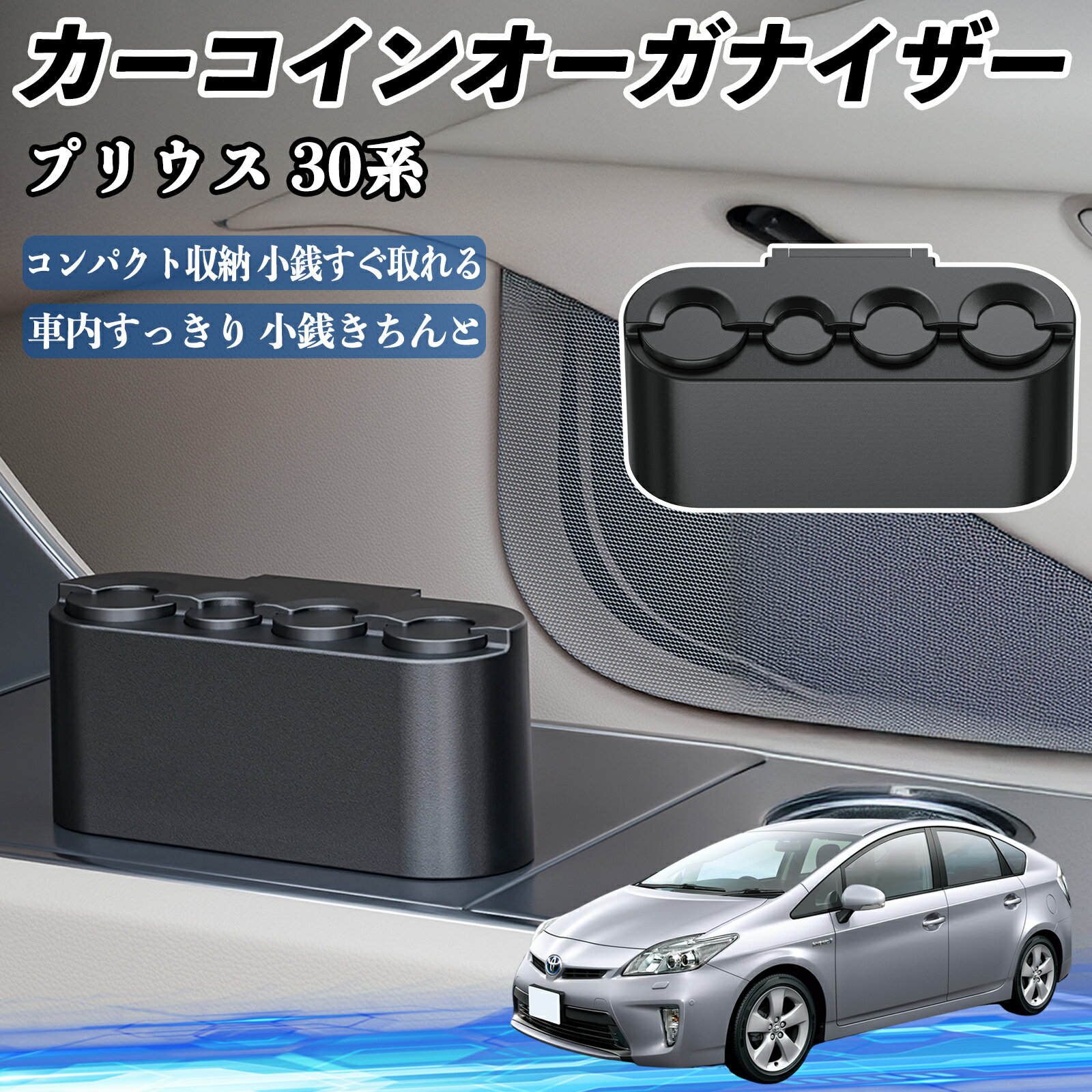 【ポイント10倍 送料無料】トヨタ プリウス 30系 カー コインホルダー コインストレー オーガナイザー 小銭入れ 小銭整理 収納ケース 収納ボックス YouCar
