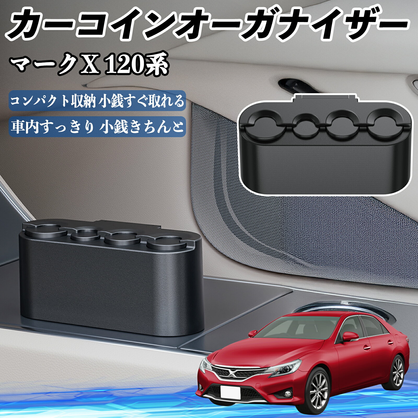 【ポイント10倍 送料無料】トヨタ マークX 120系 130系 カー コインホルダー コインストレー オーガナ..
