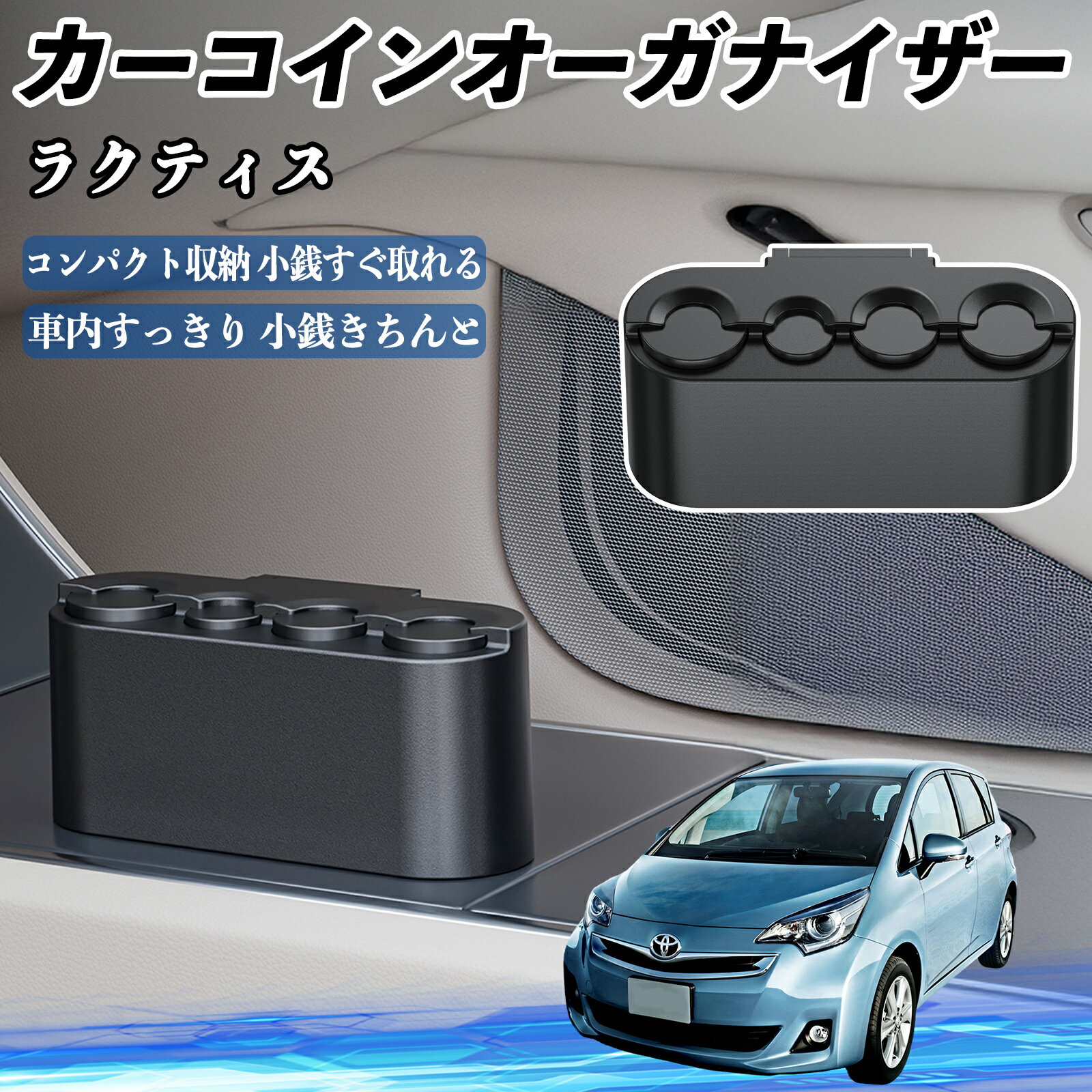 【ポイント10倍 送料無料】トヨタ ラクティス カー コインホルダー コインストレー オーガナイザー 小銭入れ 小銭整理 収納ケース 収納ボックス YouCar