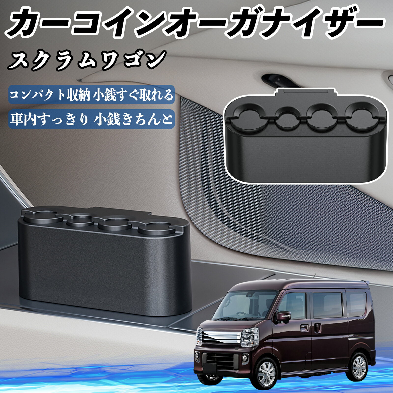 【ポイント10倍 送料無料】マツダ スクラムワゴン カー コインホルダー コインストレー オーガナイザー..
