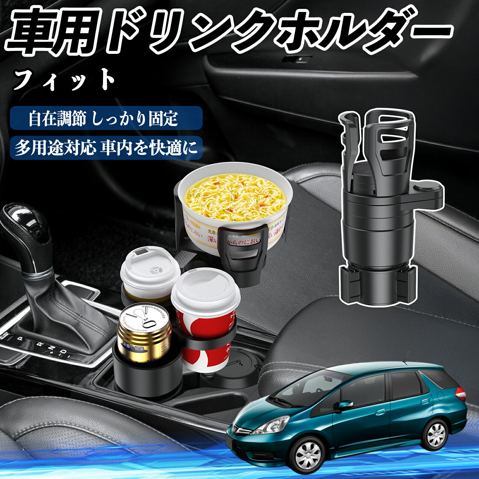本田 フィット シャトル GP系 車用 ドリンクホルダー カップホルダー 4in1 多機能 360°回転 車内収納 ..