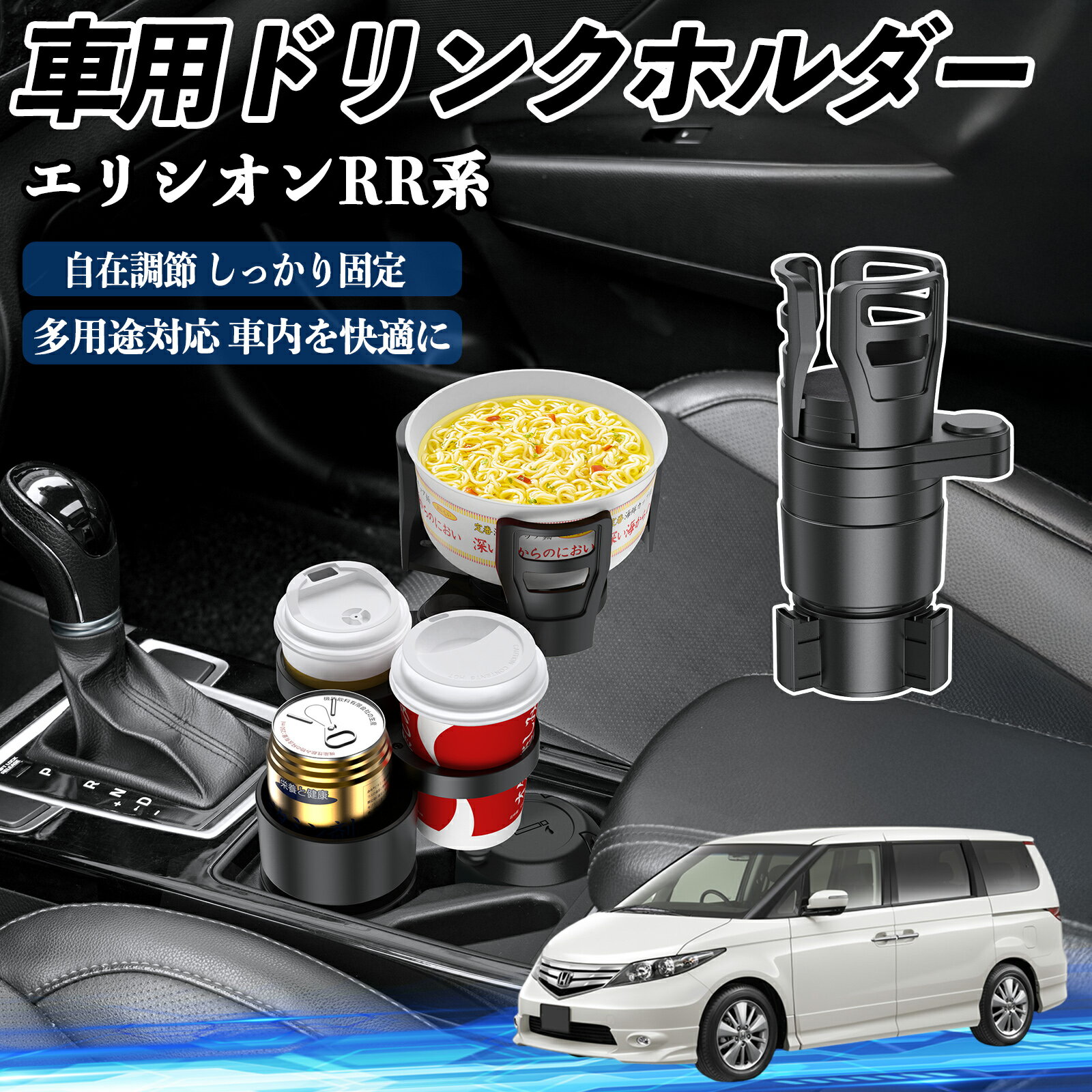 【ポイント10倍 送料無料】本田 エリシオン RR1 RR2 RR3 RR4 RR5 RR6 車用 ドリンクホルダー カップホ..