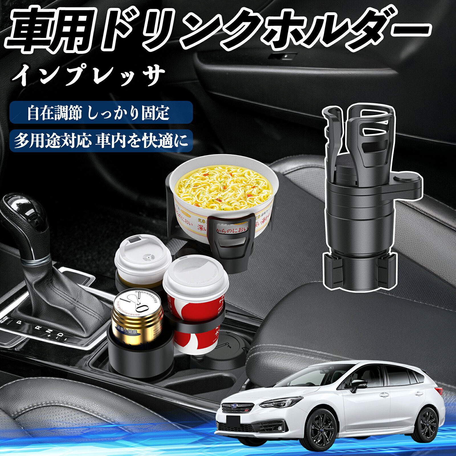 【ポイント10倍 送料無料】スバル インプレッサ スポーツ G4 車用 ドリンクホルダー カップホルダー 4in1 多機能 360°回転 車内収納 小物置き 車用品 便利グッズ YouCar