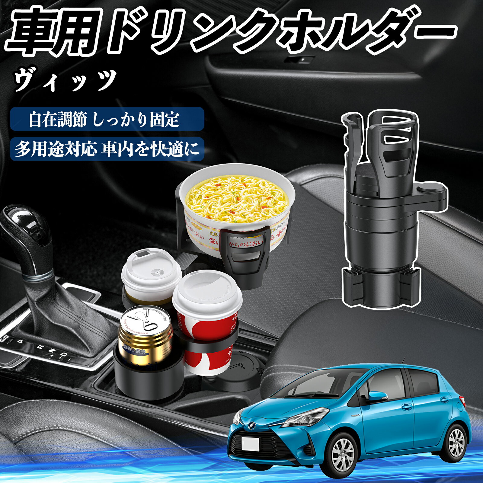 トヨタ ヴィッツ 130系 車用 ドリンクホルダー カップホルダー 4in1 多機能 360°回転 車内収納 小物置..
