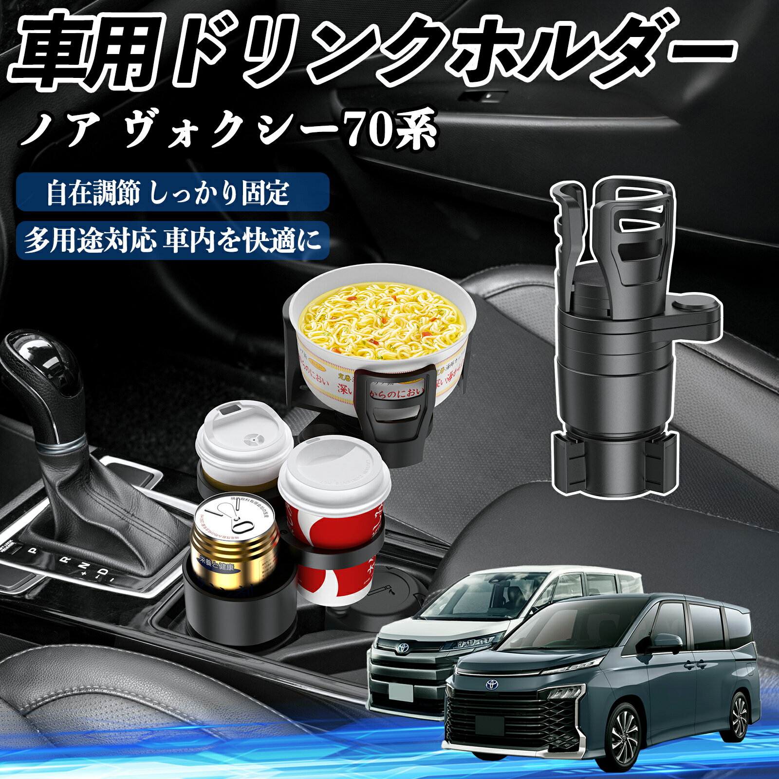 【ポイント10倍 送料無料】トヨタ ノア ヴォクシー 70系 車用 ドリンクホルダー カップホルダー 4in1 多機能 360°回転 車内収納 小物置き 車用品 便利グッズ YouCar