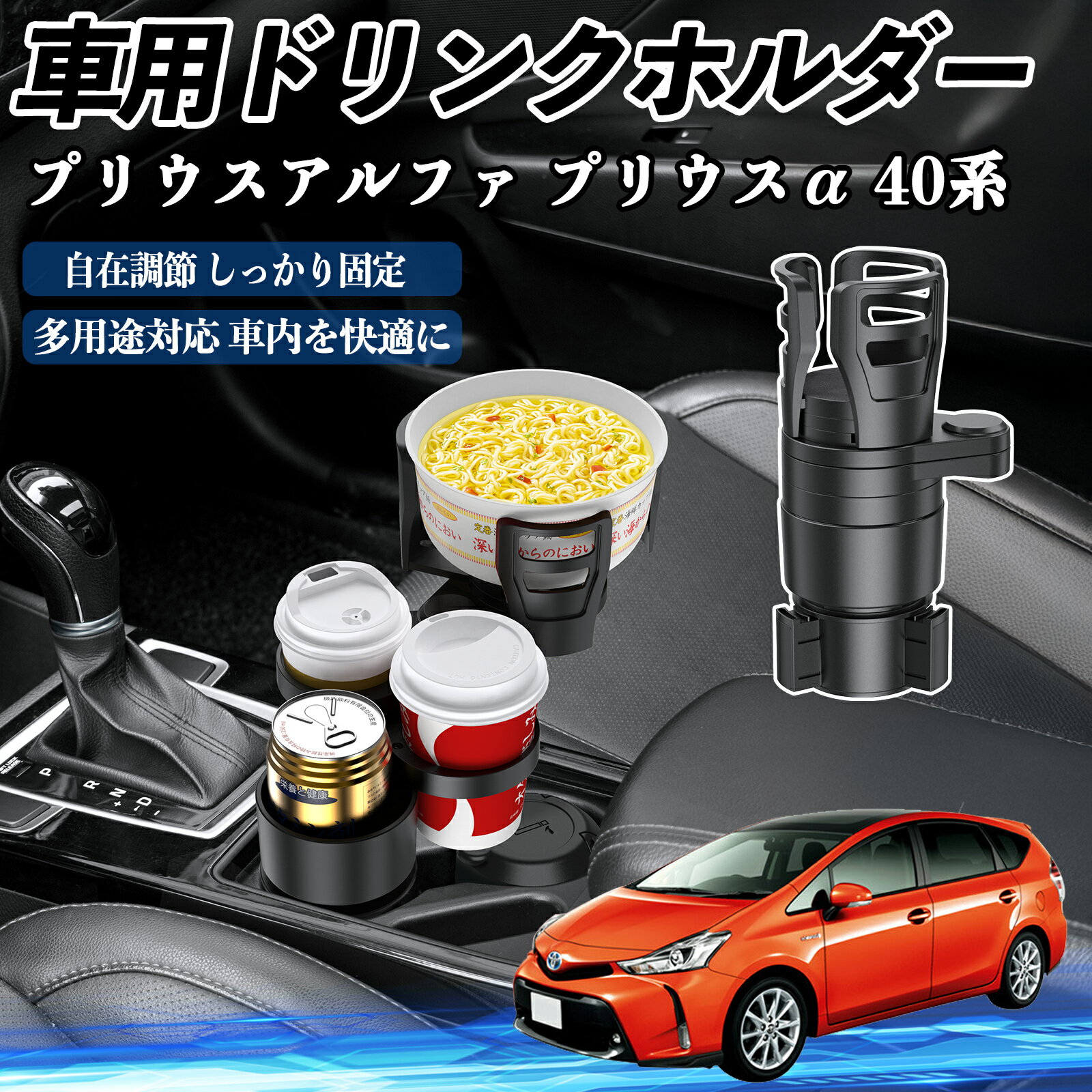 【ポイント10倍 送料無料】トヨタ プリウスアルファ プリウスα40系 車用 ドリンクホルダー カップホルダー 4in1 多機能 360°回転 車内収納 小物置き 車用品 便利グッズ YouCar