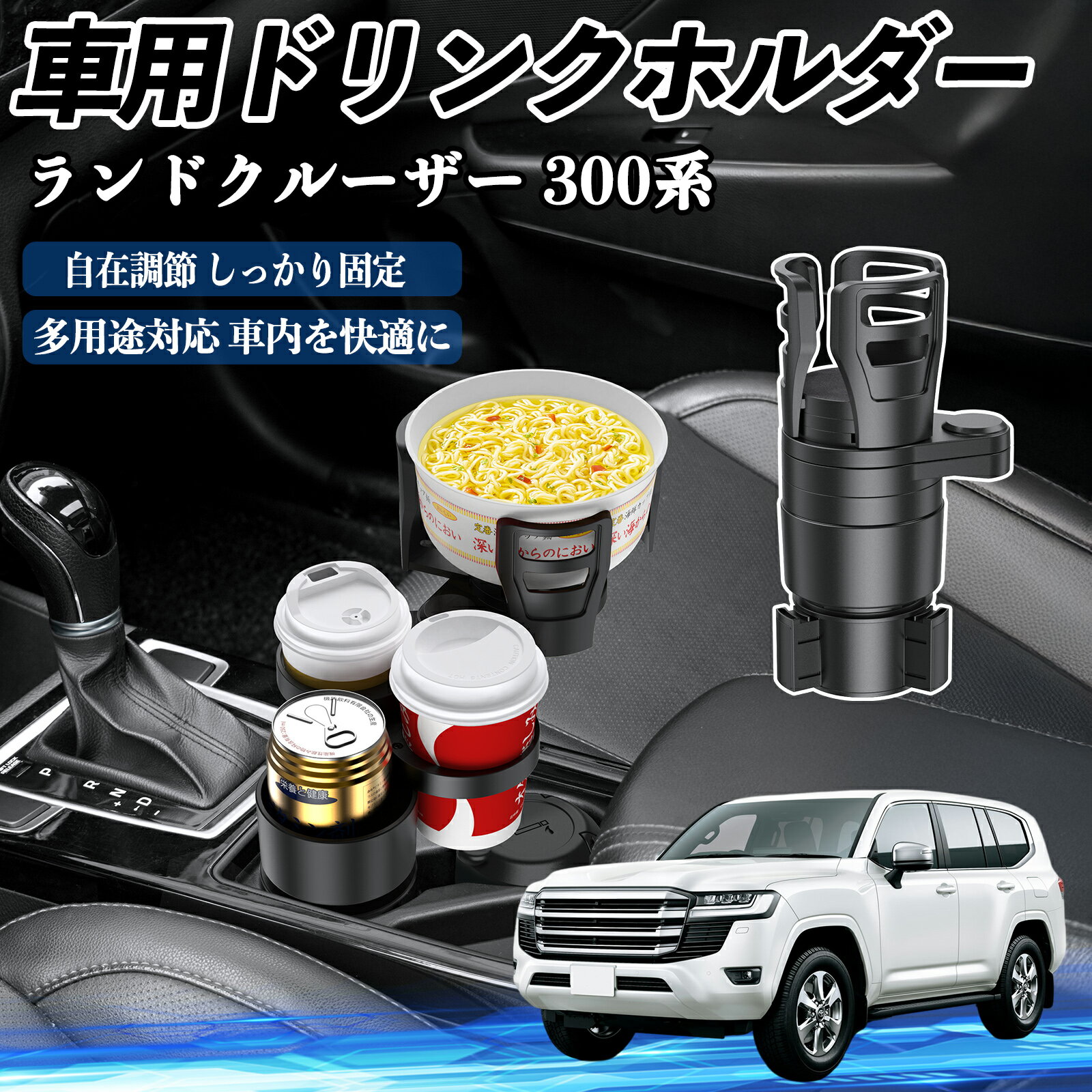 【ポイント10倍 送料無料】トヨタ ランドクルーザー 300系 車用 ドリンクホルダー カップホルダー 4in1..