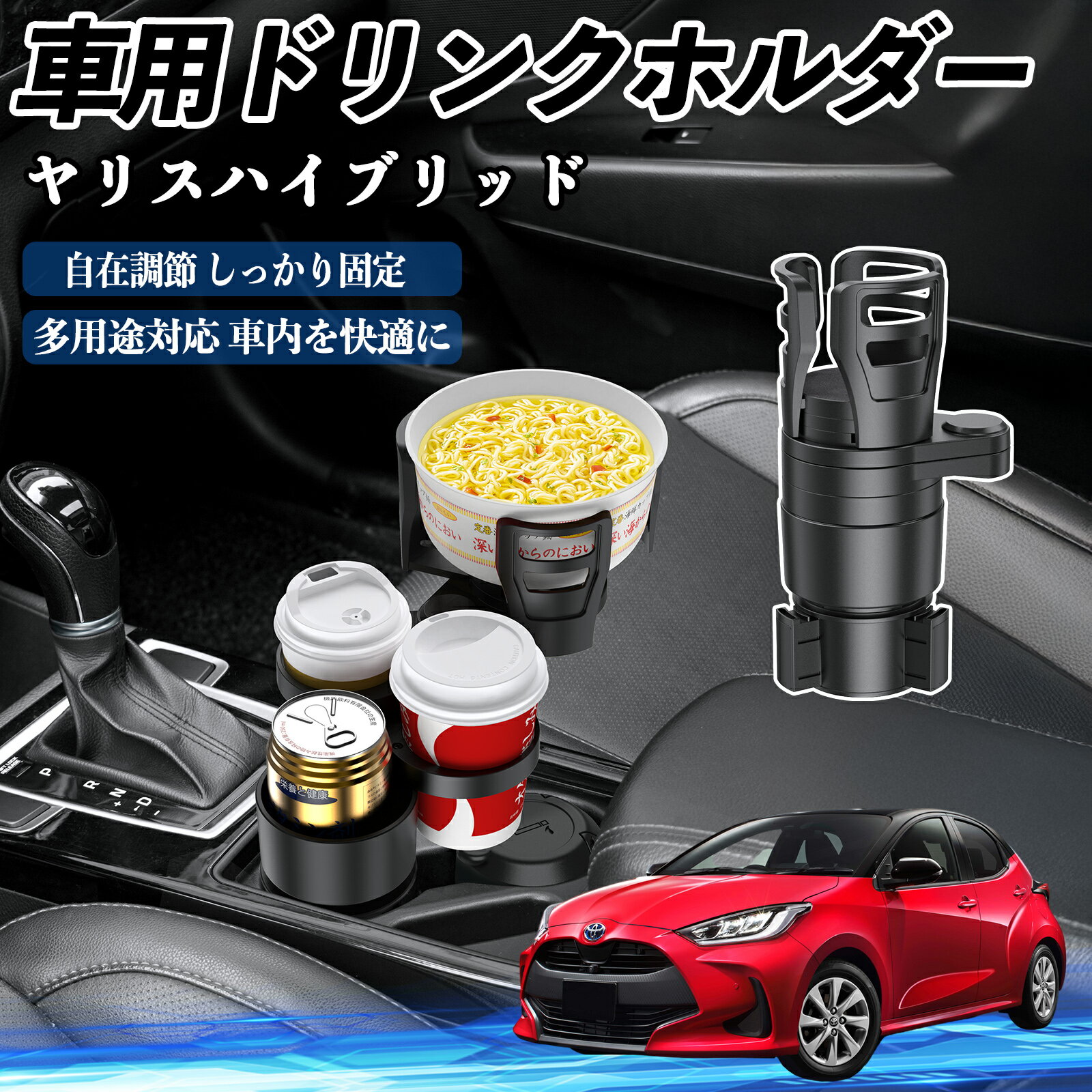 【ポイント10倍 送料無料】トヨタ ヤリスハイブリッド 車用 ドリンクホルダー カップホルダー 4in1 多..