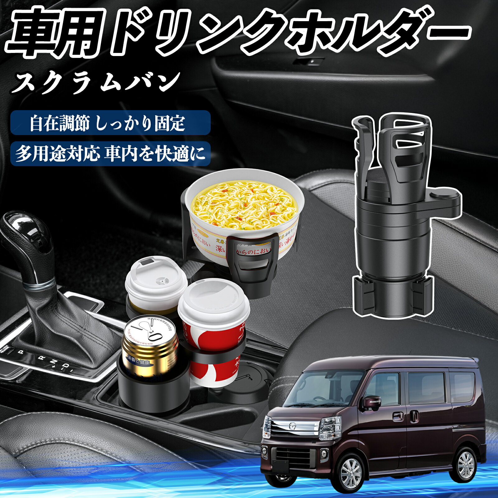 マツダ スクラムバン 車用 ドリンクホルダー カップホルダー 4in1 多機能 360°回転 車内収納 小物置き 車用品 便利グッズ YouCar