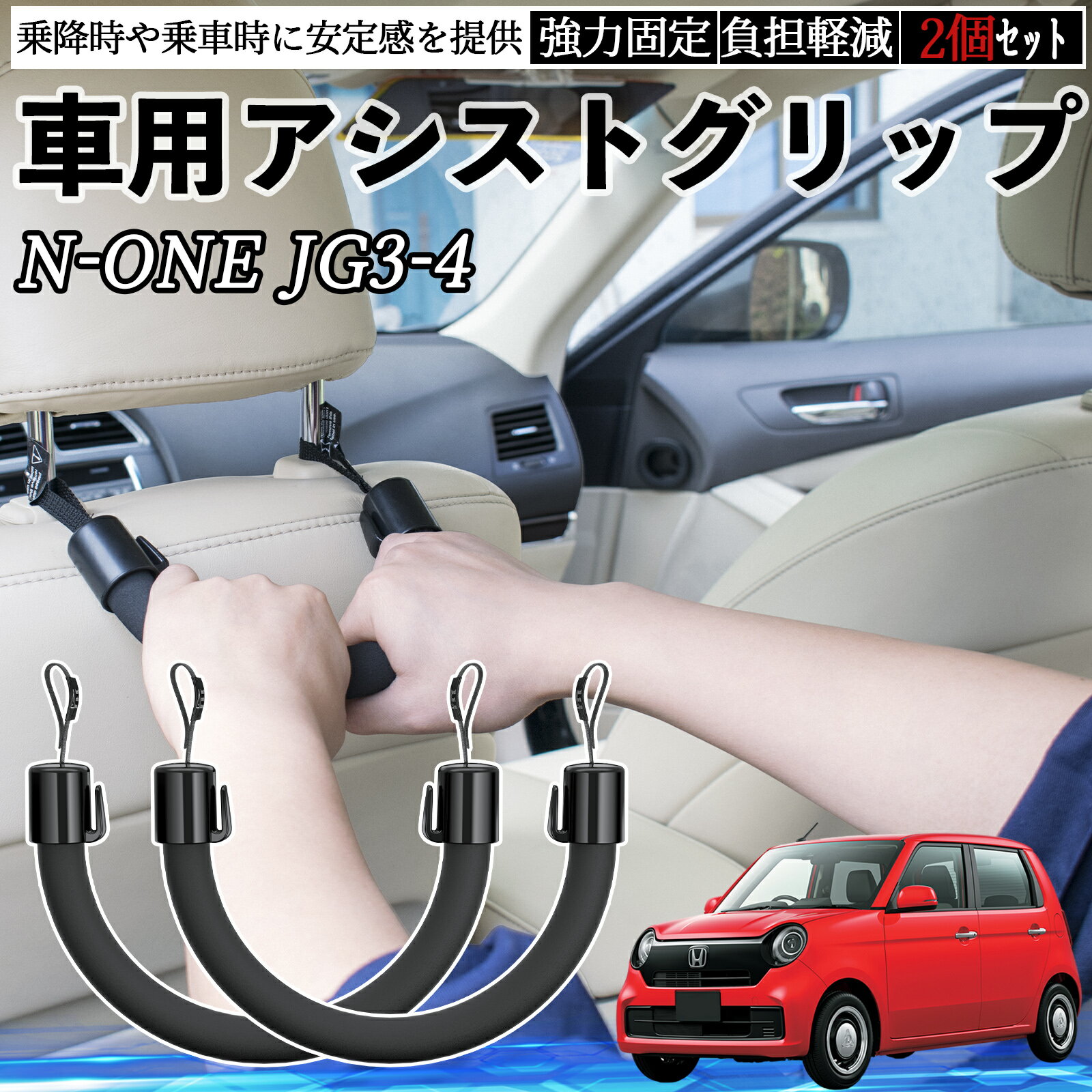 【ポイント10倍 送料無料】本田 N-ONE JG3 JG4 車用 アシストグリップ セフティーグリップ シートフック アシストハンドル 後部座席 補助 2個セット YouCar