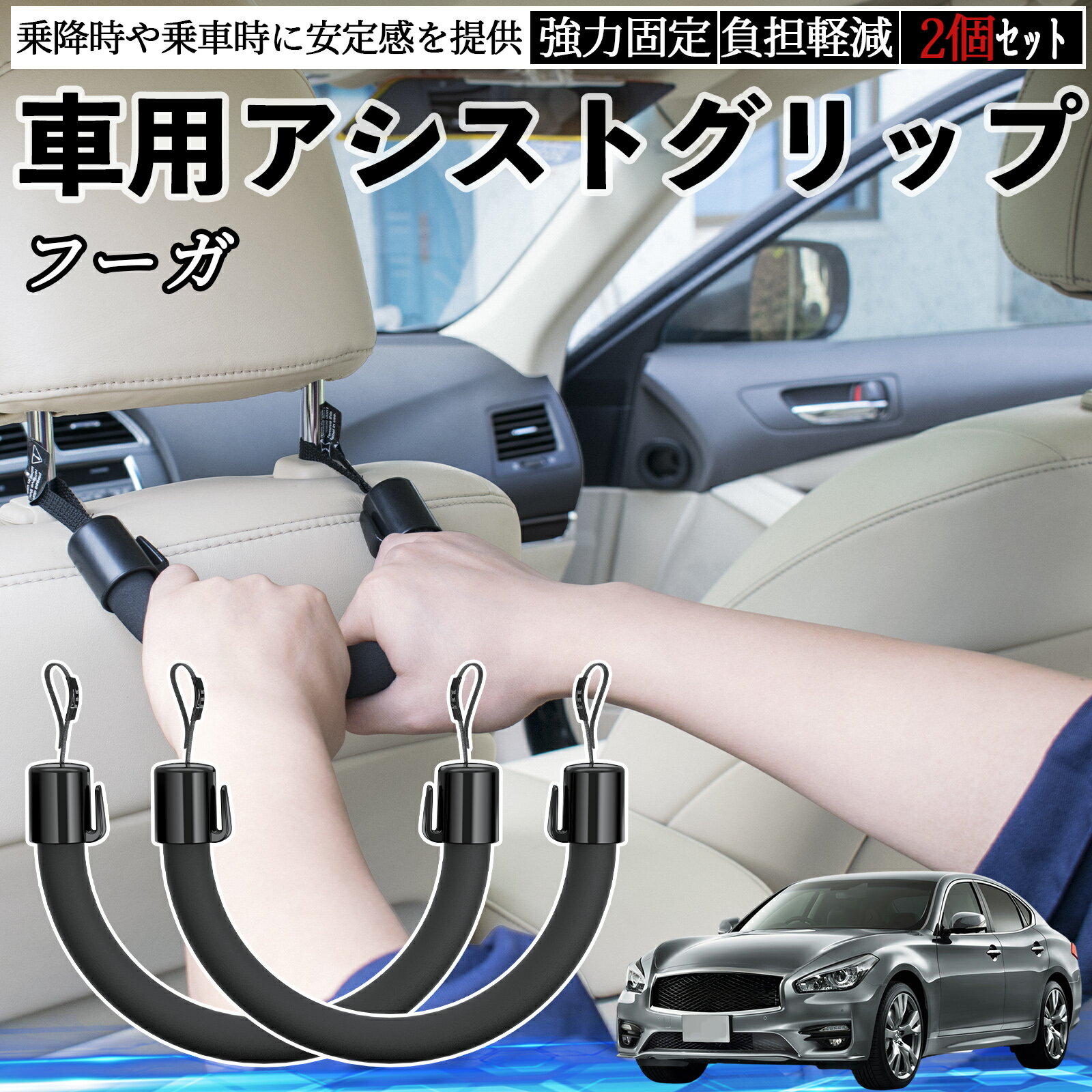 【ポイント10倍 送料無料】日産 フーガ Y50 車用 アシストグリップ セフティーグリップ シートフック アシストハンドル 後部座席 補助 2個セット YouCar