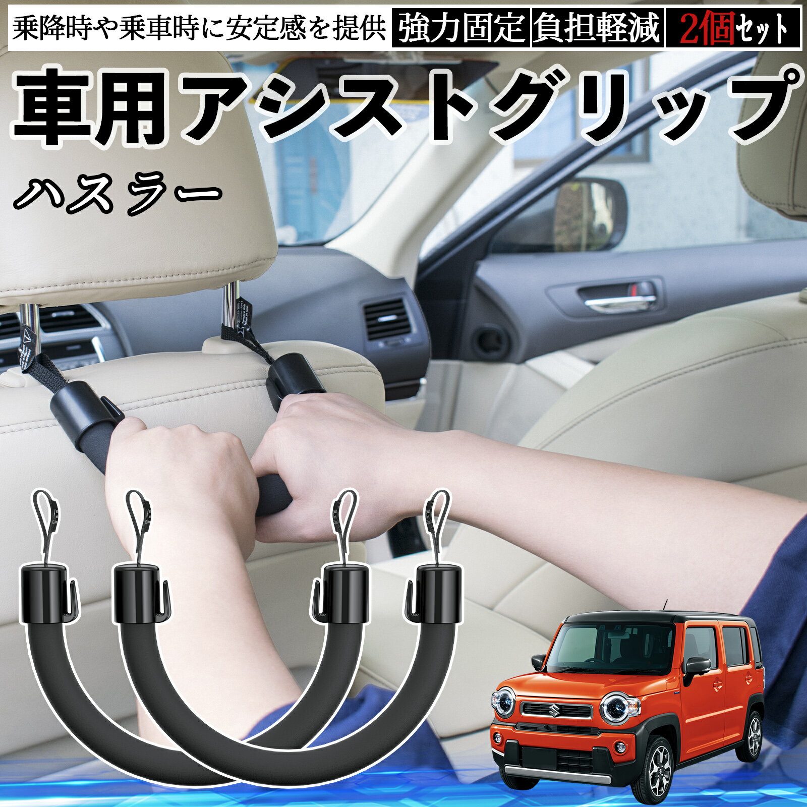 【ポイント10倍 送料無料】スズキ ハスラー 車用 アシストグリップ セフティーグリップ シートフック アシストハンドル 後部座席 補助 2個セット YouCar