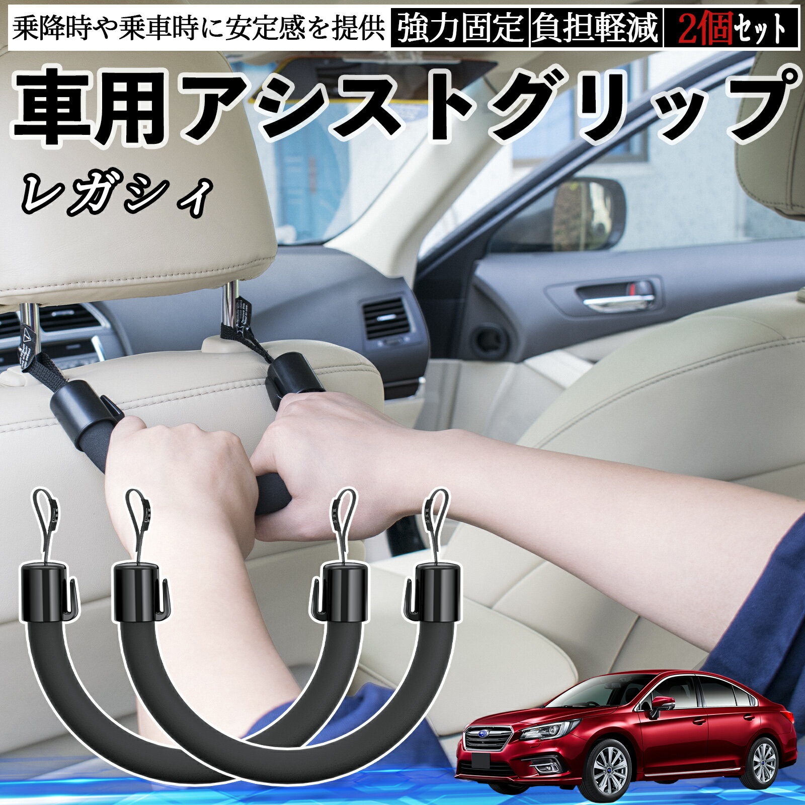 【ポイント10倍 送料無料】スバル レガシィ B4 BR系 車用 アシストグリップ セフティーグリップ シートフック アシストハンドル 後部座席 補助 2個セット YouCar