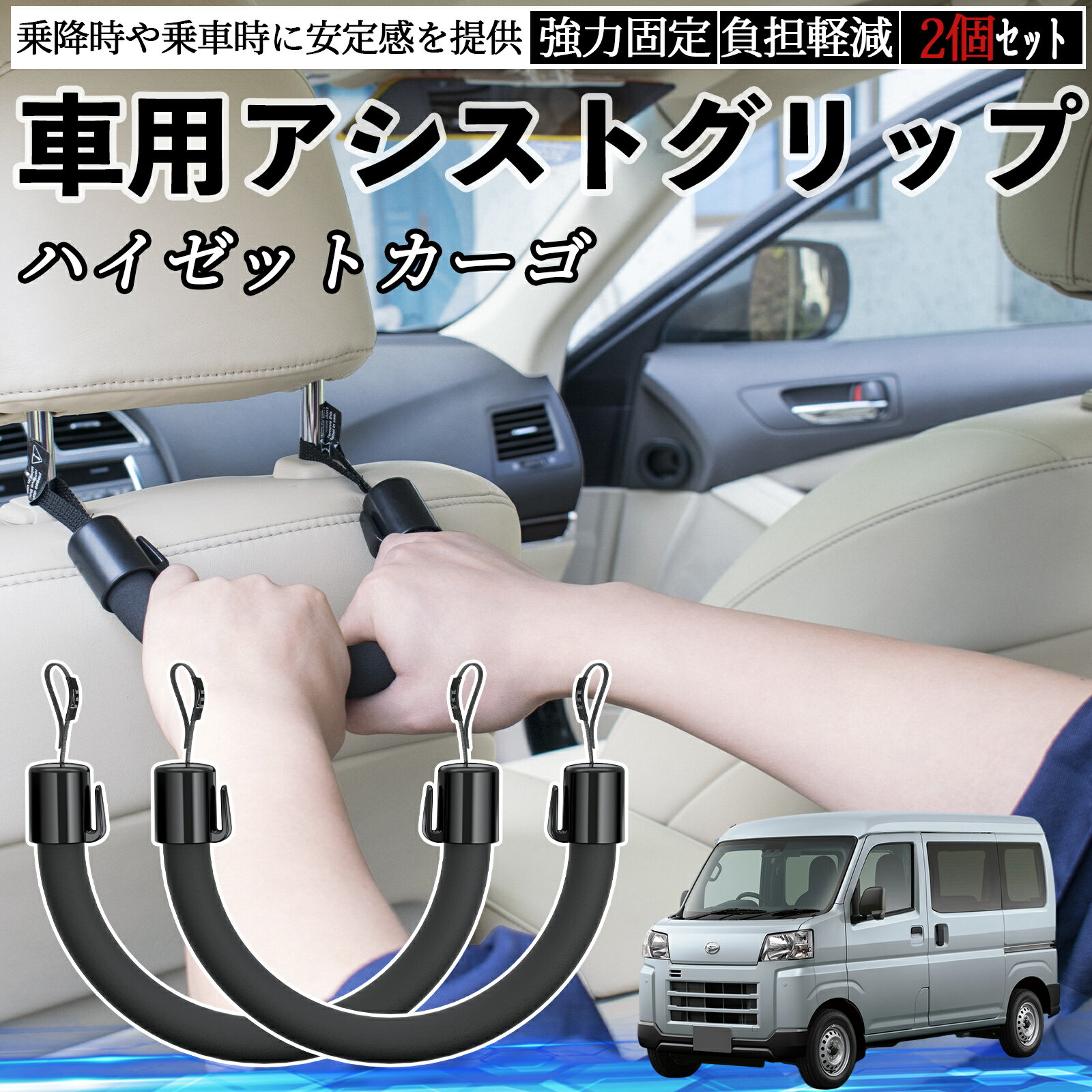 【ポイント10倍 送料無料】ダイハツ ハイゼットカーゴ 車用 アシストグリップ セフティーグリップ シートフック アシストハンドル 後部座席 補助 2個セット YouCar