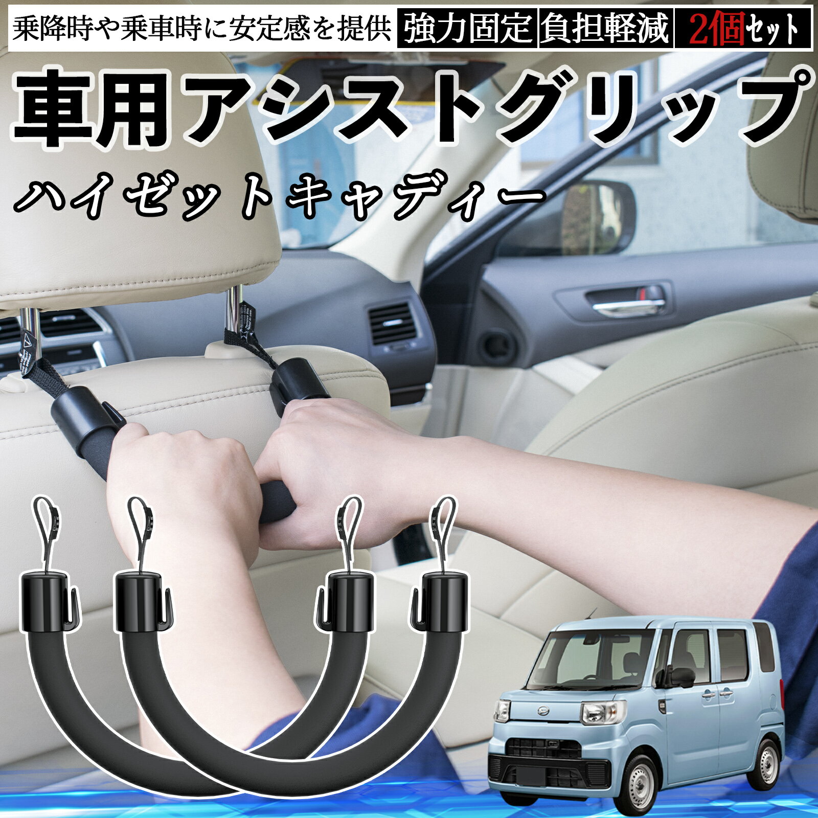 【ポイント10倍 送料無料】ダイハツ ハイゼットキャディー 車用 アシストグリップ セフティーグリップ シートフック アシストハンドル 後部座席 補助 2個セット YouCar