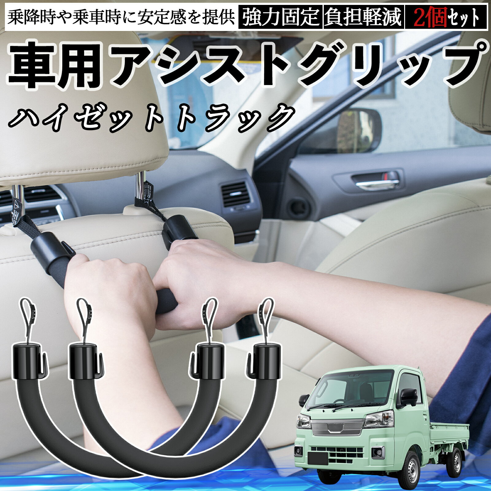 【ポイント10倍 送料無料】ダイハツ ハイゼットトラック 車用 アシストグリップ セフティーグリップ シートフック アシストハンドル 後部座席 補助 2個セット YouCar