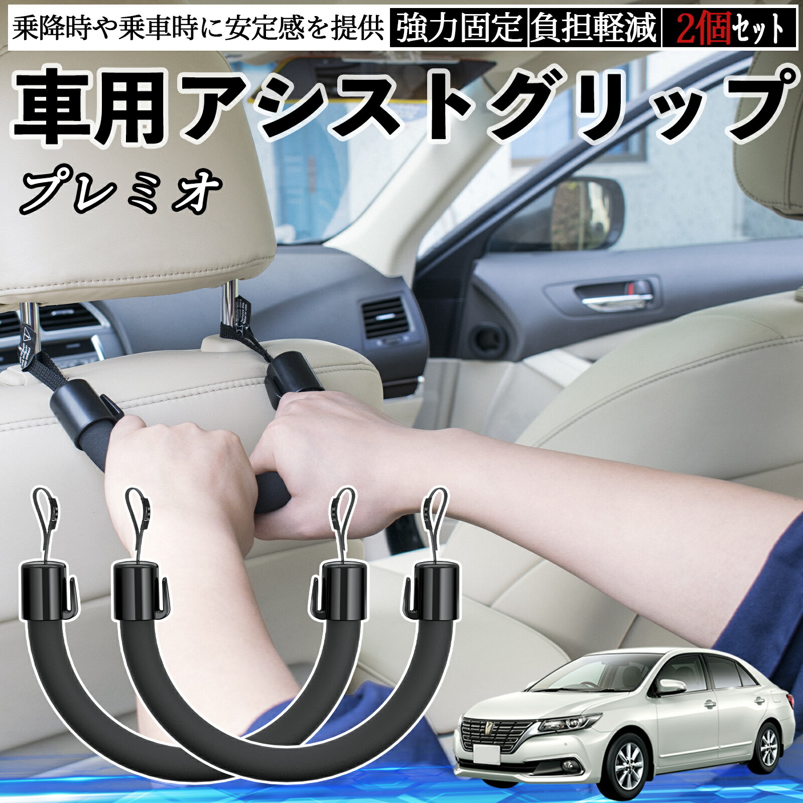 【ポイント10倍 送料無料】トヨタ プレミオ 車用 アシストグリップ セフティーグリップ シートフック アシストハンドル 後部座席 補助 2個セット YouCar