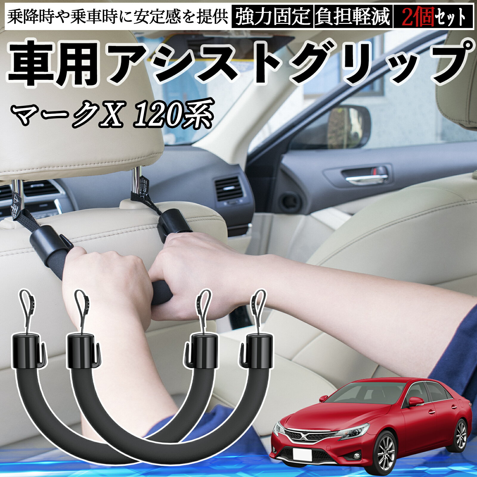 【ポイント10倍 送料無料】トヨタ マークX 120系 130系 車用 アシストグリップ セフティーグリップ シートフック アシストハンドル 後部座席 補助 2個セット YouCar