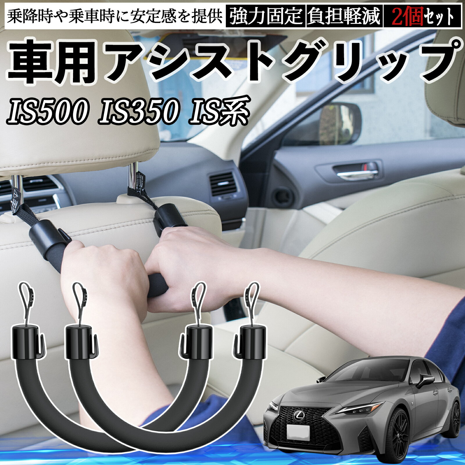 【ポイント10倍 送料無料】レクサス IS500 IS350 IS300h IS300 車用 アシストグリップ セフティーグリップ シートフック アシストハンドル 後部座席 補助 2個セット YouCar